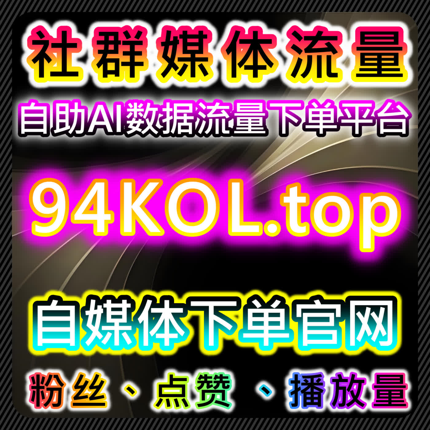 自动化平台管理红薯评论赞和同步操作，实现内容曝光与互动量提升 episode artwork