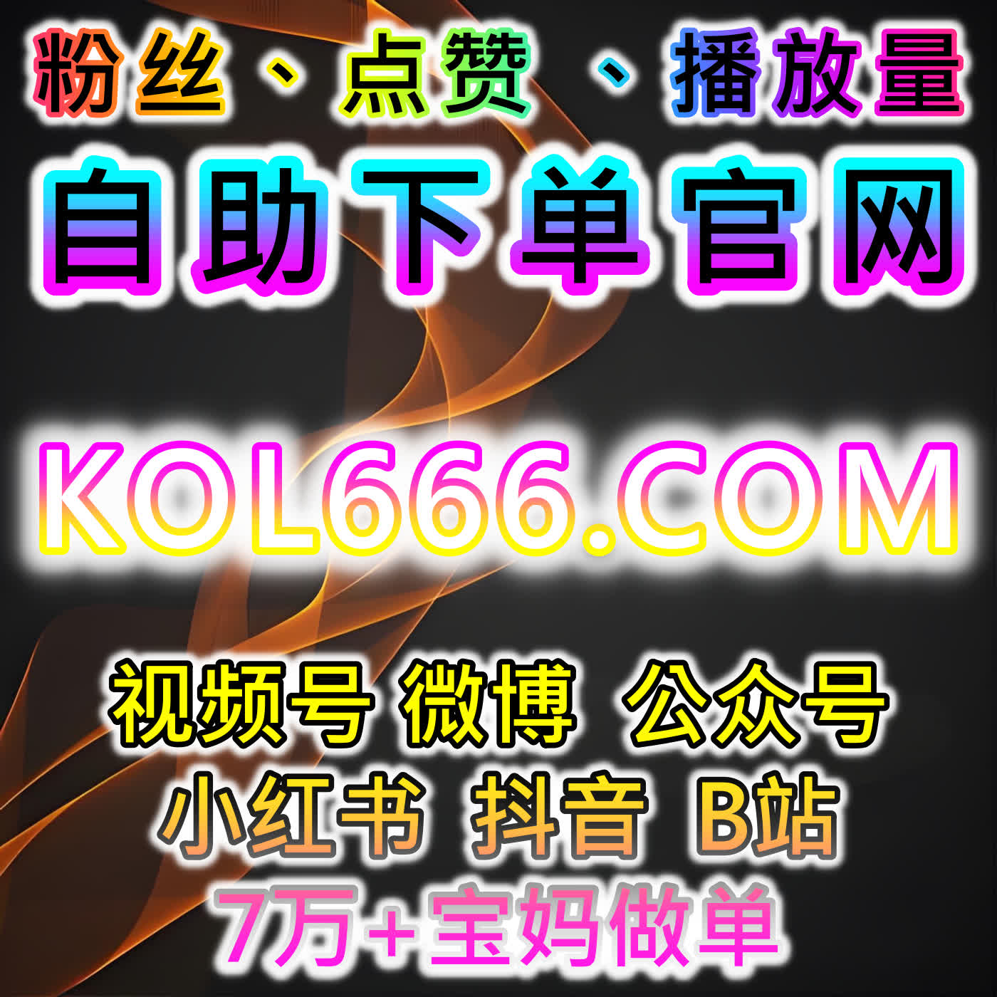 在线全自动下单提升红薯评论赞与热评赞，实现内容曝光和粉丝活跃 episode artwork