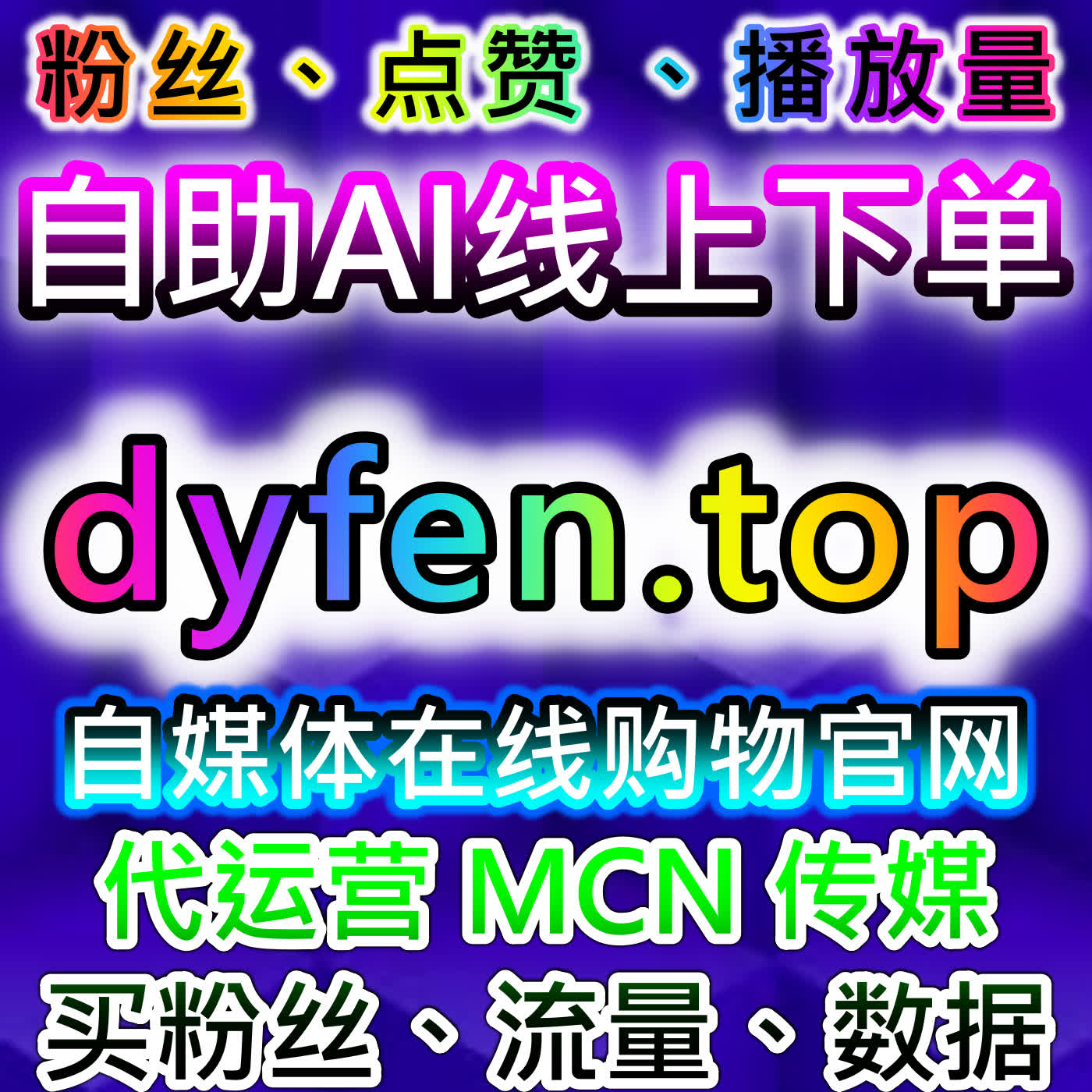 在线全自动下单平台助力社交账号快速提升粉丝和流量，实现内容互动全面优化 episode artwork