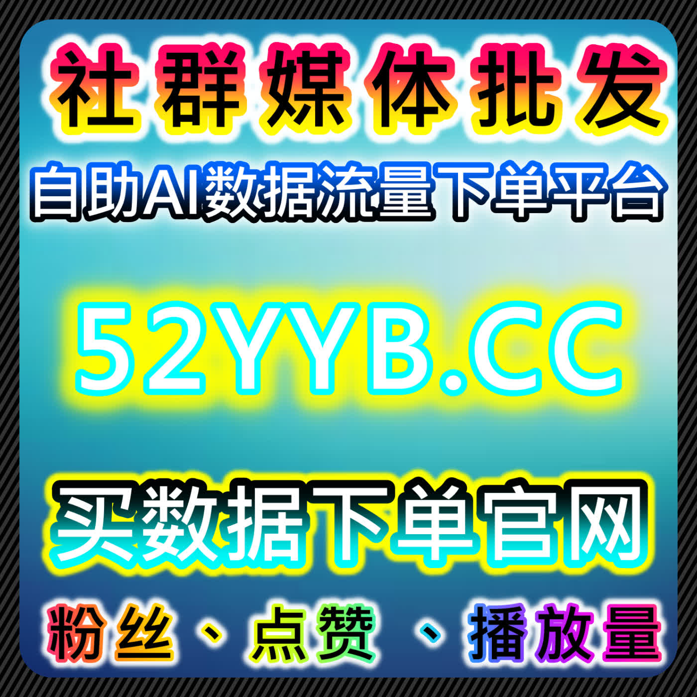 在线全自动下单优化微博铁粉包金V与评论互动，精准提升内容曝光与粉丝参与 episode artwork