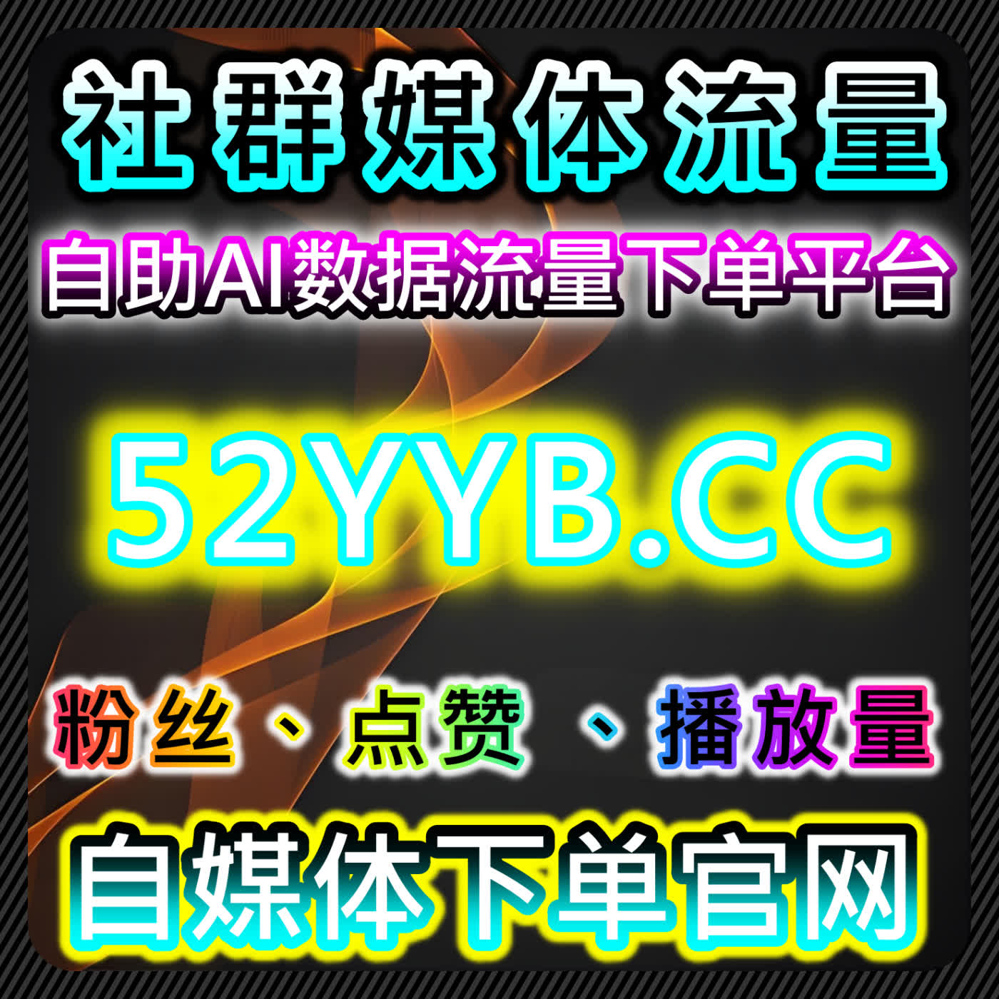 流量提升的策略：如何通过自动化平台优化视频播放量和社交互动 episode artwork
