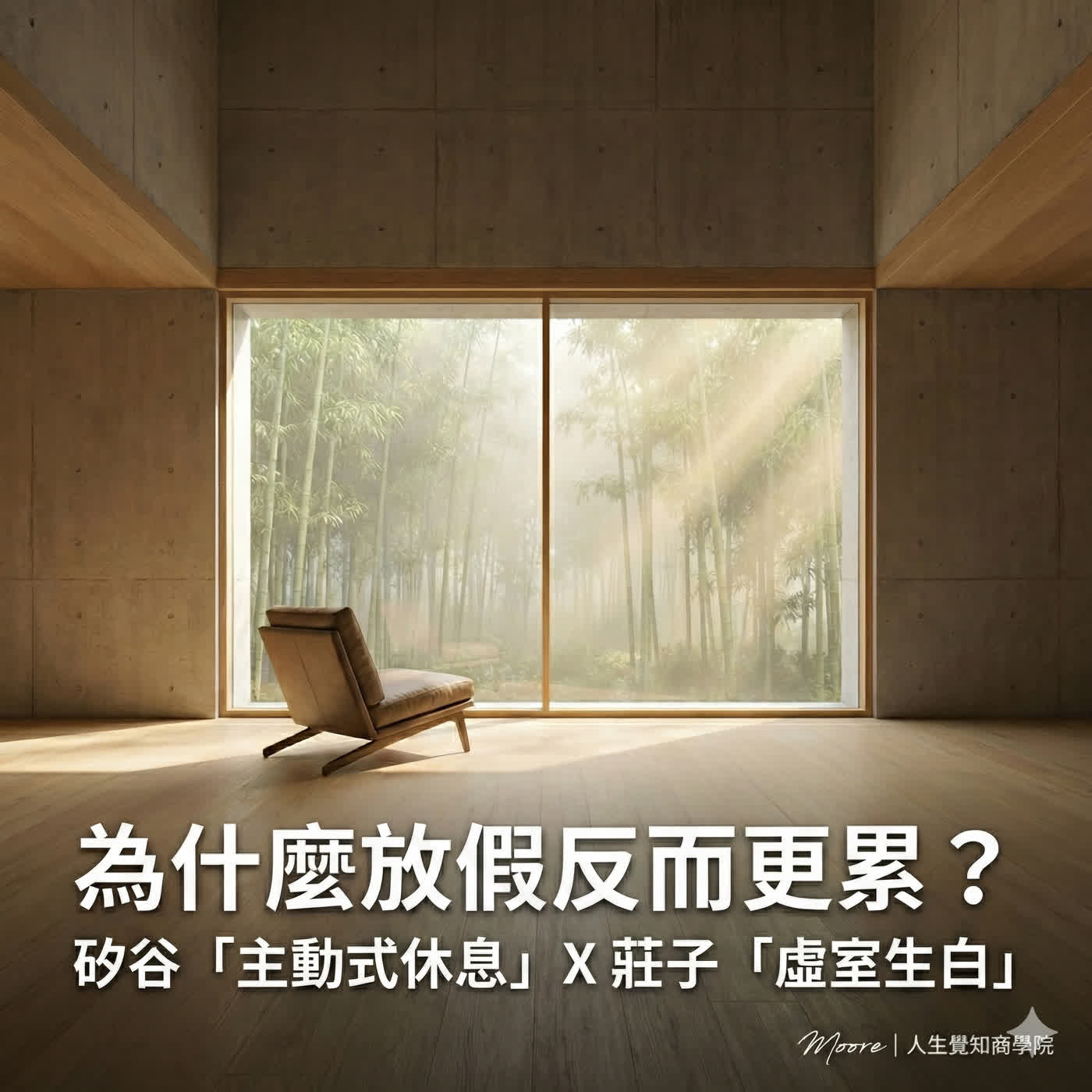 EP06 | 為什麼放假反而更累?矽谷「主動式休息」與莊子「虛室生白」,三招幫大腦強制關機重啟【實戰篇】 EP06 | 為什麼放假反而更累?矽谷「主動式休息」與莊子「虛室生白」,三招幫大腦強制關機重啟【實戰篇】