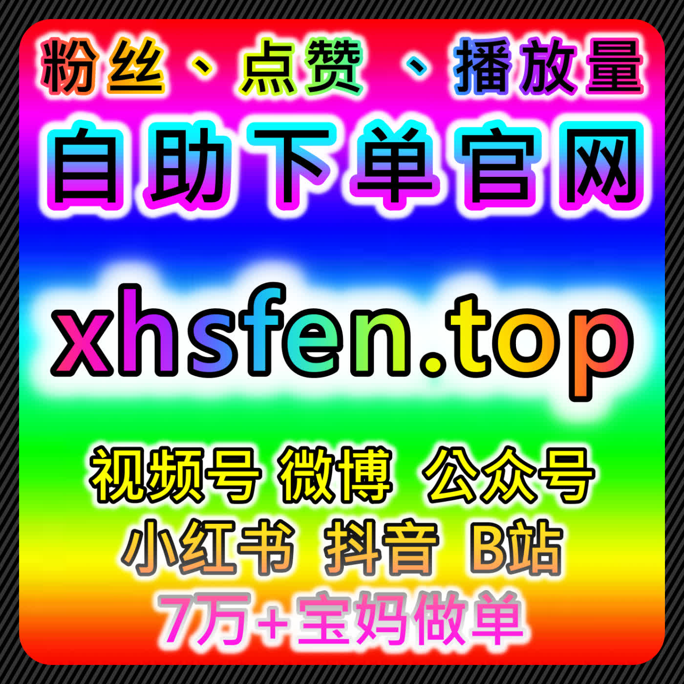 微博铁粉包金V与小红书同步赞，助力内容精准曝光与粉丝增长及流量提升 episode artwork