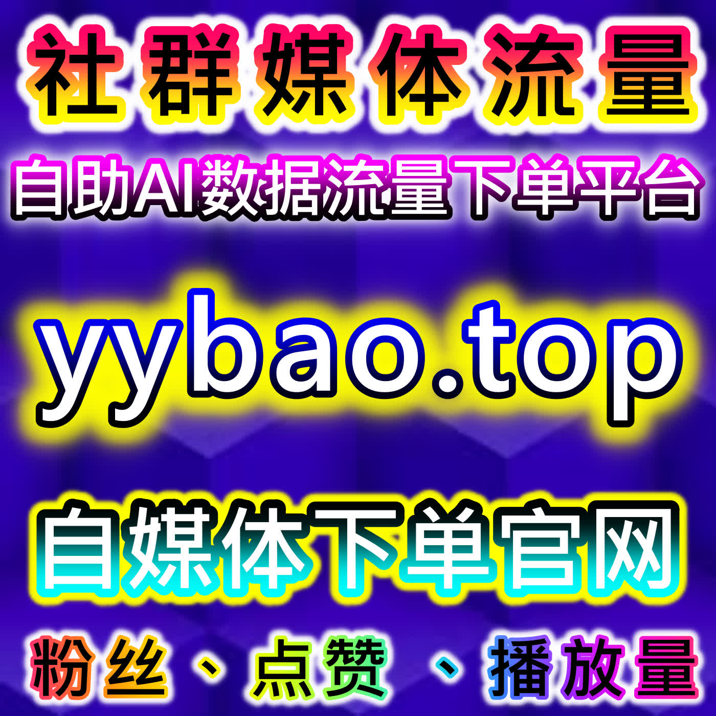 通过抖音播放与微博话题互动量，实现在线全自动下单流量提升 episode artwork