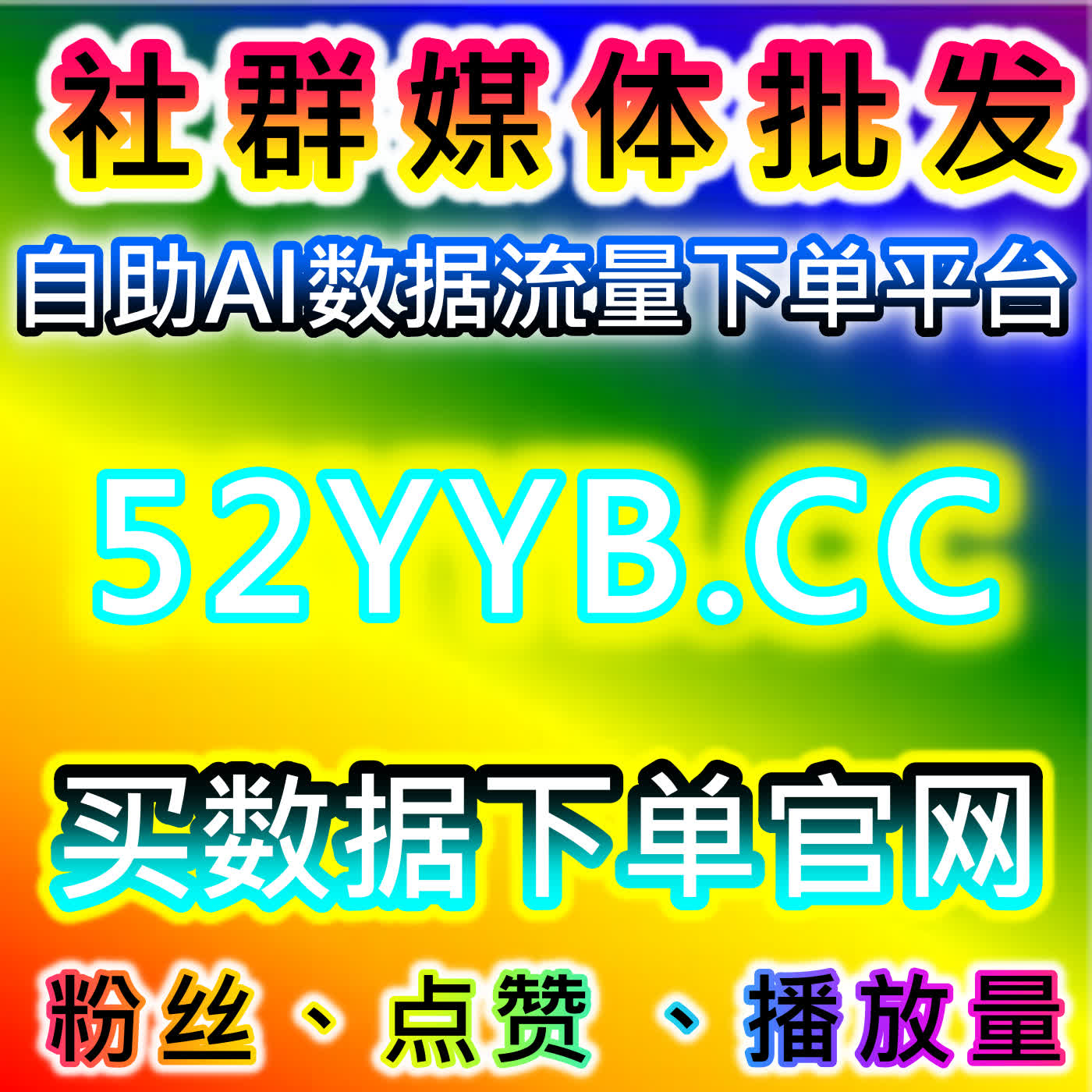 通过红薯真人收藏与微博真人转赞评，推动在线全自动下单流量提升 episode artwork
