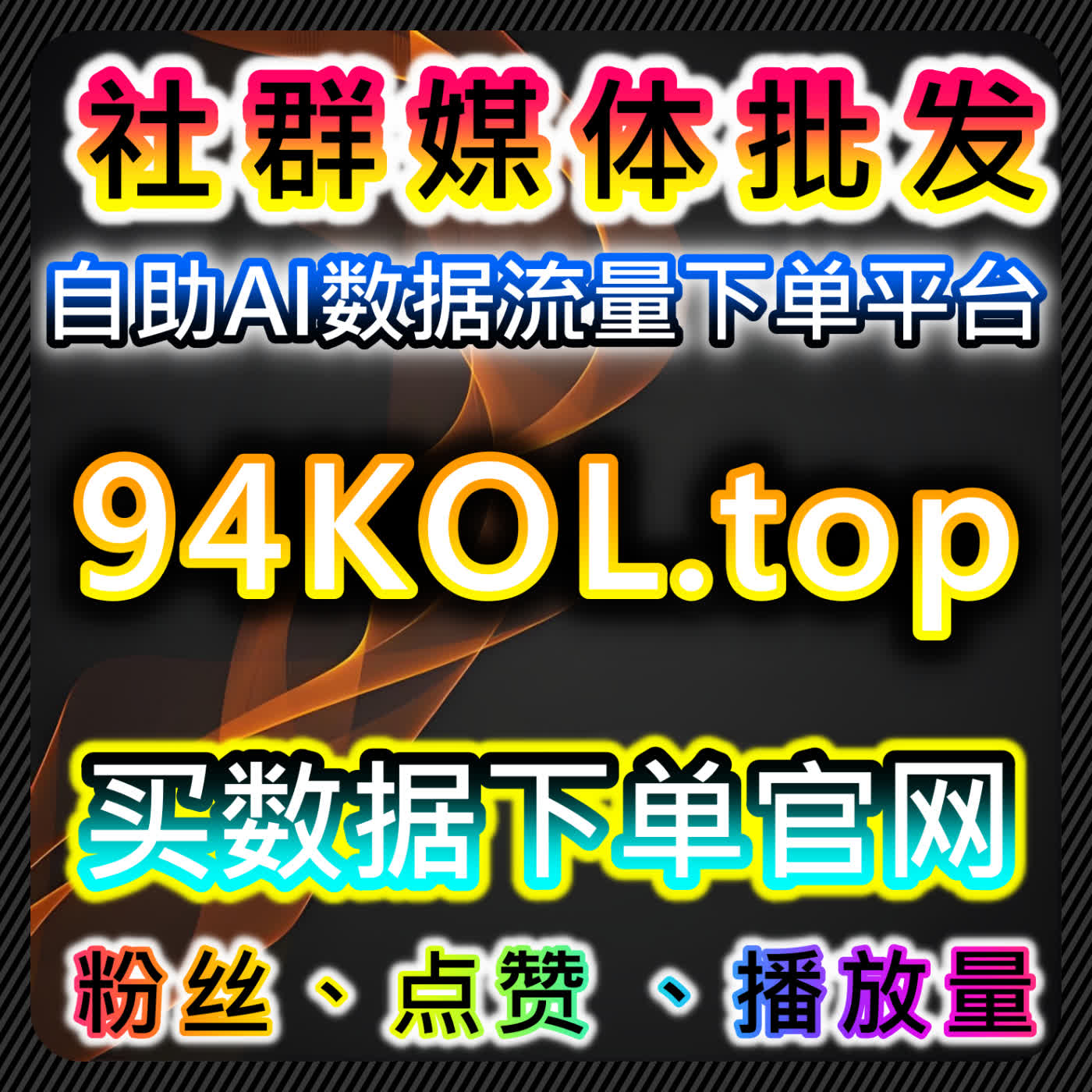 通过微信公众号扫码粉丝活粉与B站快刷视频收藏，推动流量提升与精准传播 episode artwork
