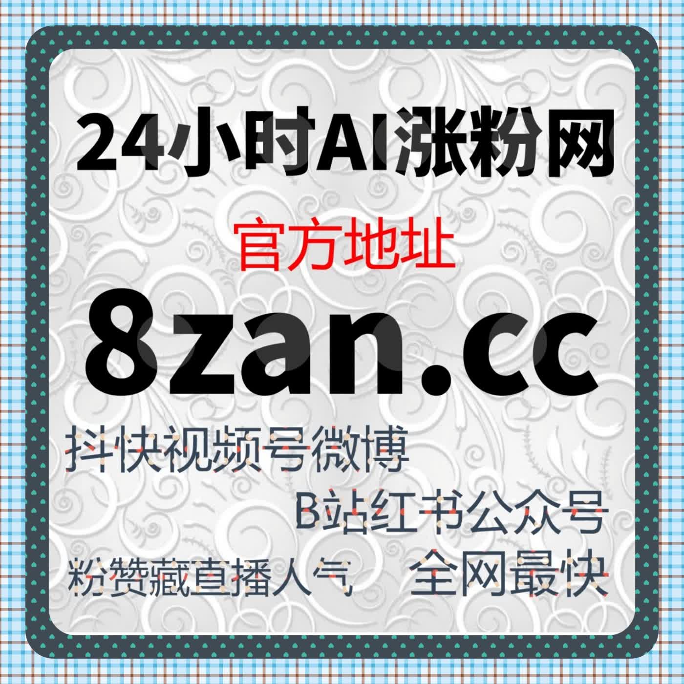 B 站开播包有效粉服务上线，在线全自动下单火速涨粉 episode artwork