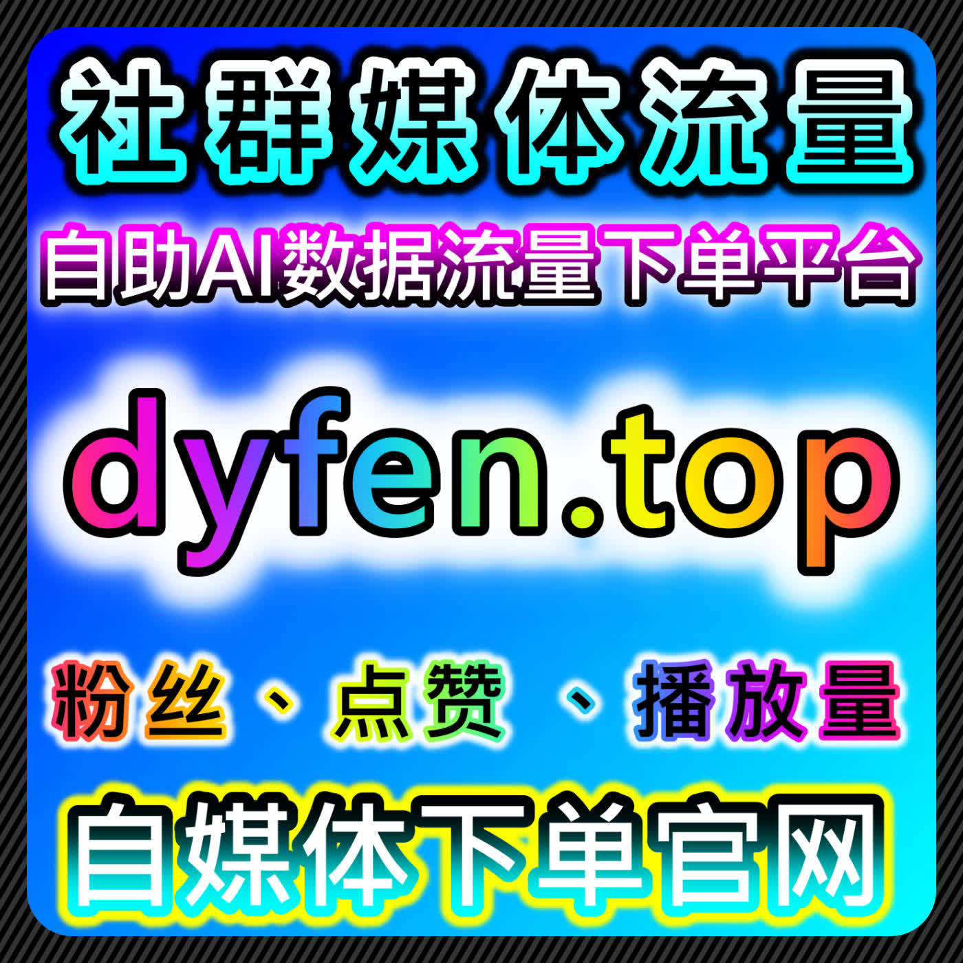 通过视频号投流有效粉和爱心占榜提升流量，优化短视频平台的推广效果 episode artwork