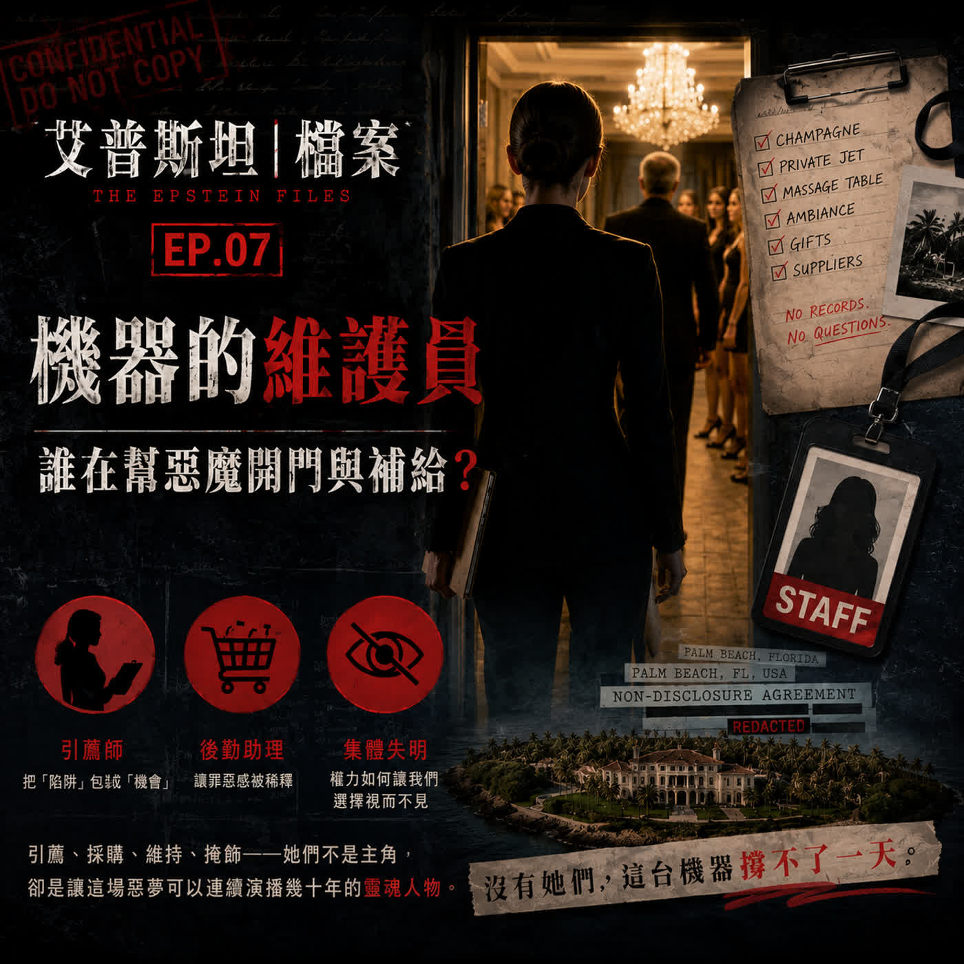 EP.07｜Epstein Files 機器的維護員——誰在幫惡魔開門與補給？ episode artwork