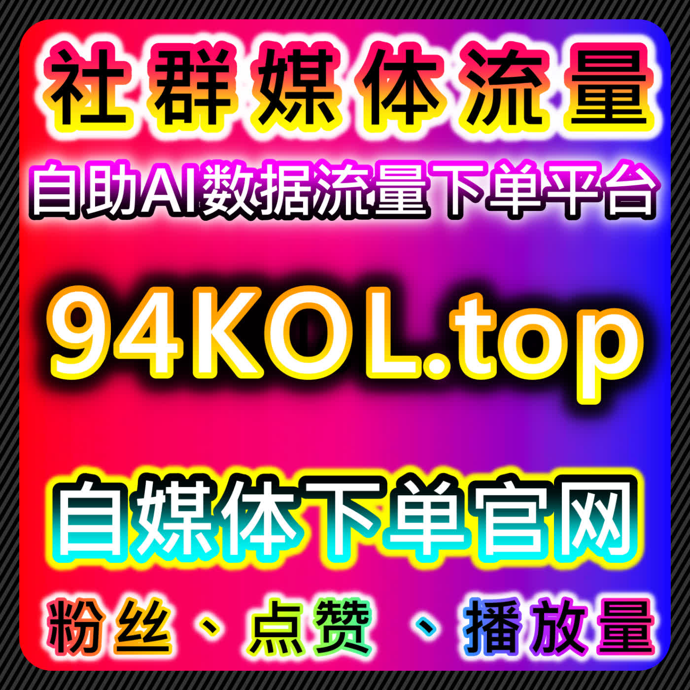 利用红薯低价收藏提升流量，自动化平台帮助快速引流 episode artwork