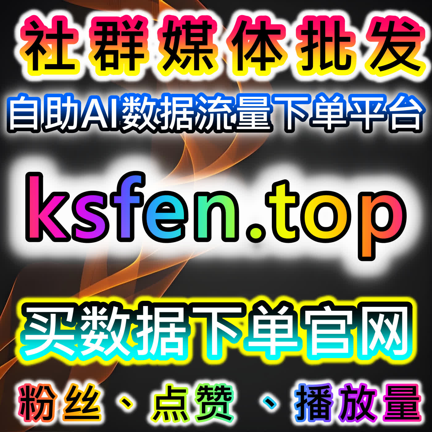 如何通过公众号点赞在看套餐与微信公众平台转发提升互动，在线全自动下单加速内容传播 episode artwork