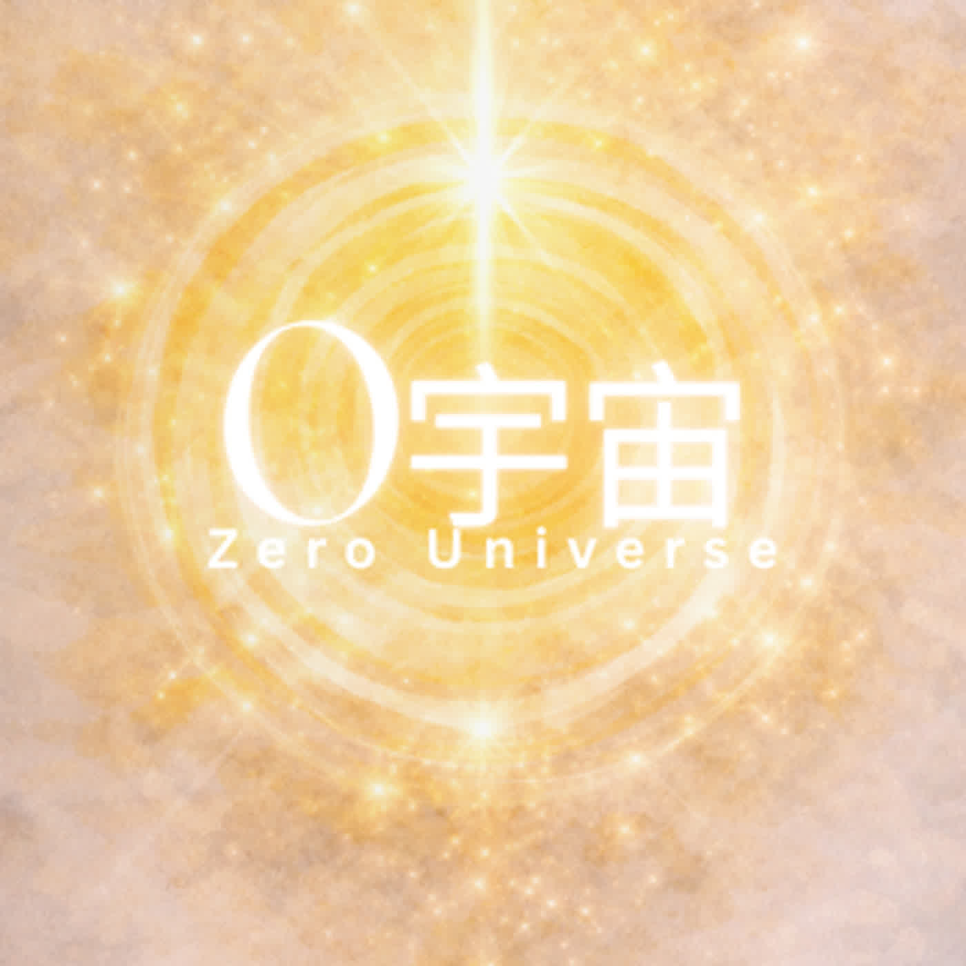 Ｓ1-Ep1.從好奇開始的靈魂旅程：一場意料之外的催眠對話 episode artwork