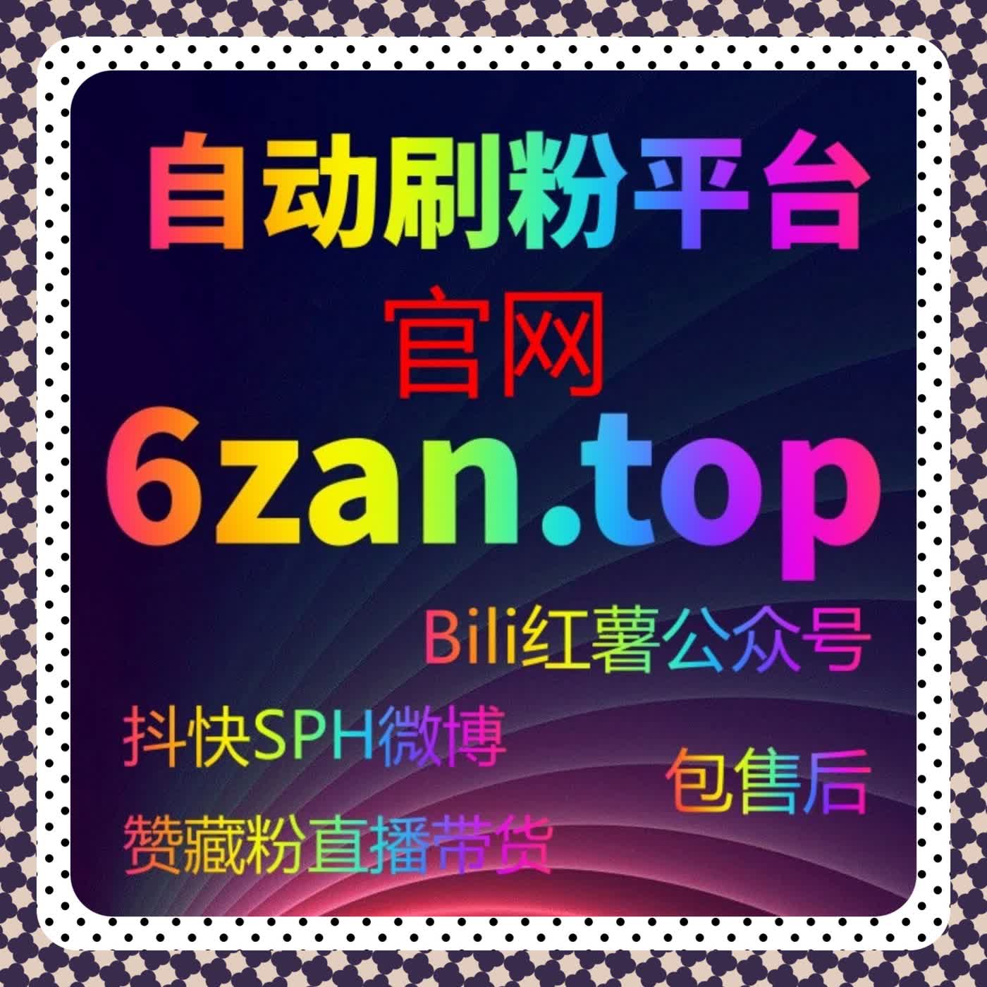 B站专栏互动提升技巧：在线全自动下单让点赞收藏同步增长 episode artwork