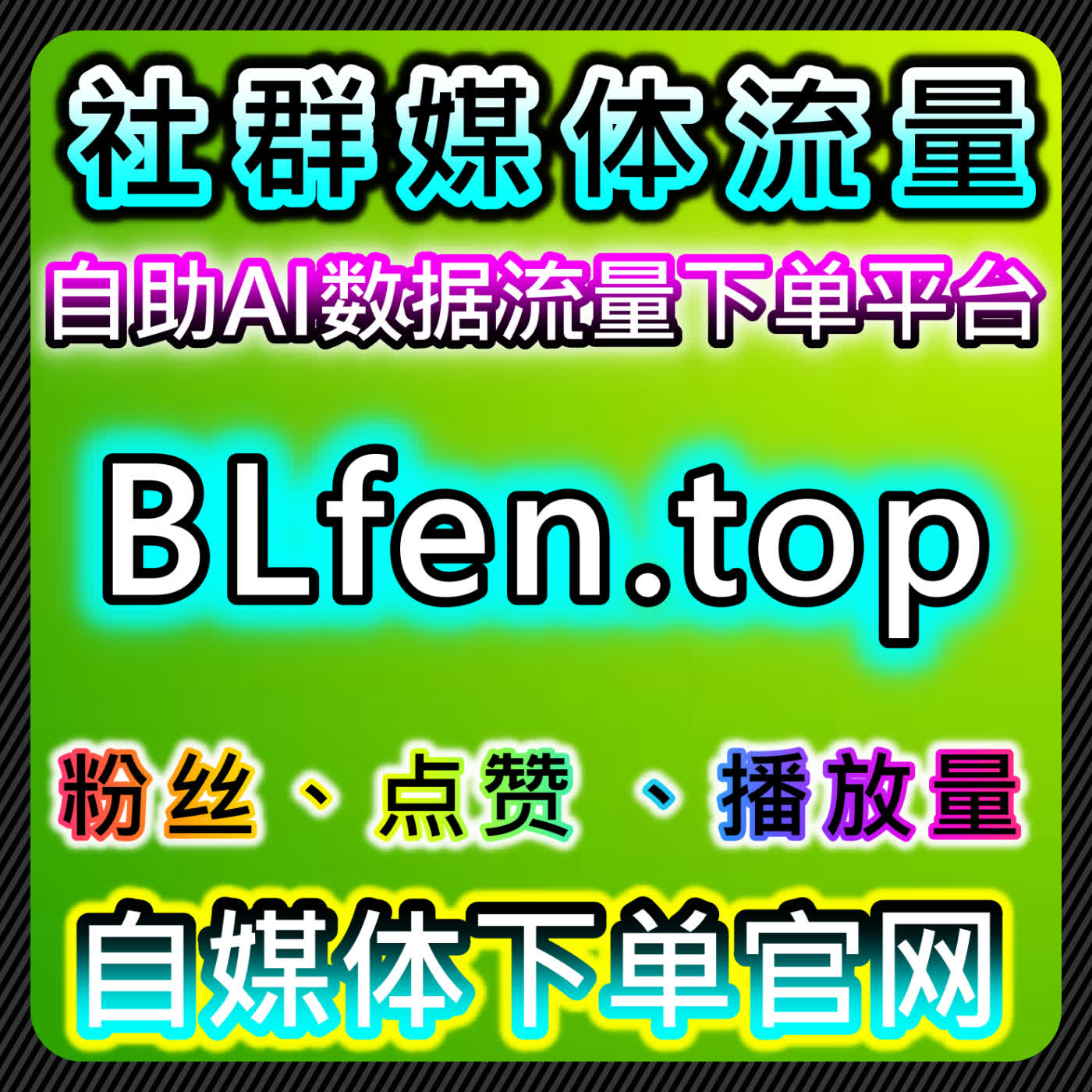 通过自助化平台提升互动率，精准提高B站数字藏品点赞与曝光 episode artwork