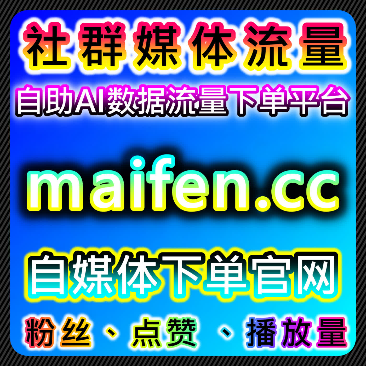 如何通过在线全自动下单系统提升抖音话题播放量和分享量与传播范围 episode artwork