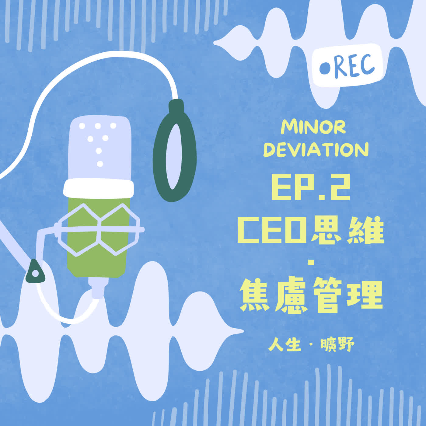 Ep.02 | 焦虑审计:把生活当成公司经营,当有温度的 CEO