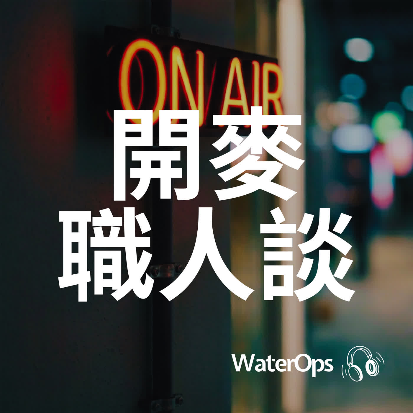 EP10【開麥職人談】有數據卻不會用?揭密廠區最大盲點,正在吃掉企業獲利!|智慧水務Podcast