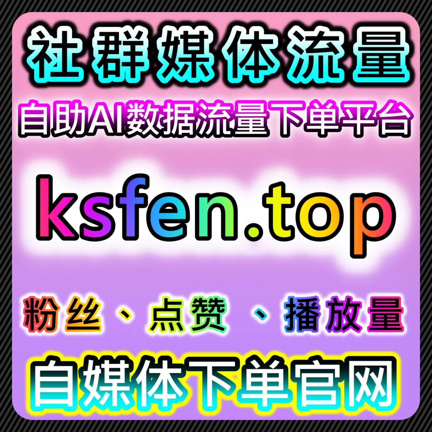 在线全自动下单模式下，多平台互动数据整合与流量提升实践路径