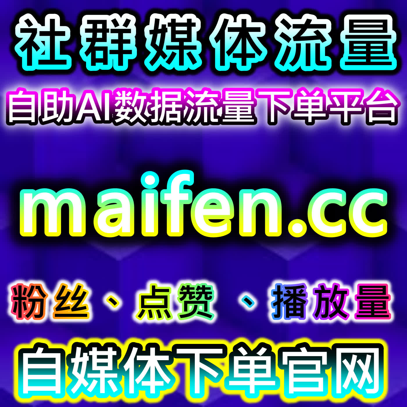 流量提升策略在微信公众号、TikTok及B站多平台粉丝互动与视频播放优化中的综合应用 episode artwork