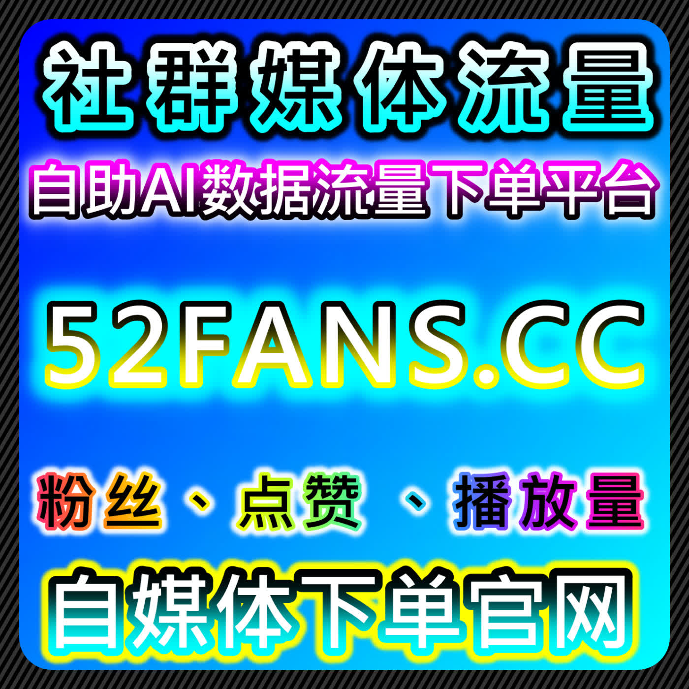 自动化平台助力管理红薯真实粉丝与小红书无视限流赞实现多平台账号稳定增长 episode artwork