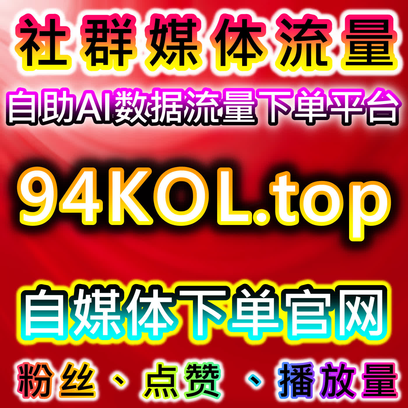 突破增长瓶颈!在线全自动下单神器助力微信公众号活人粉丝快速积累