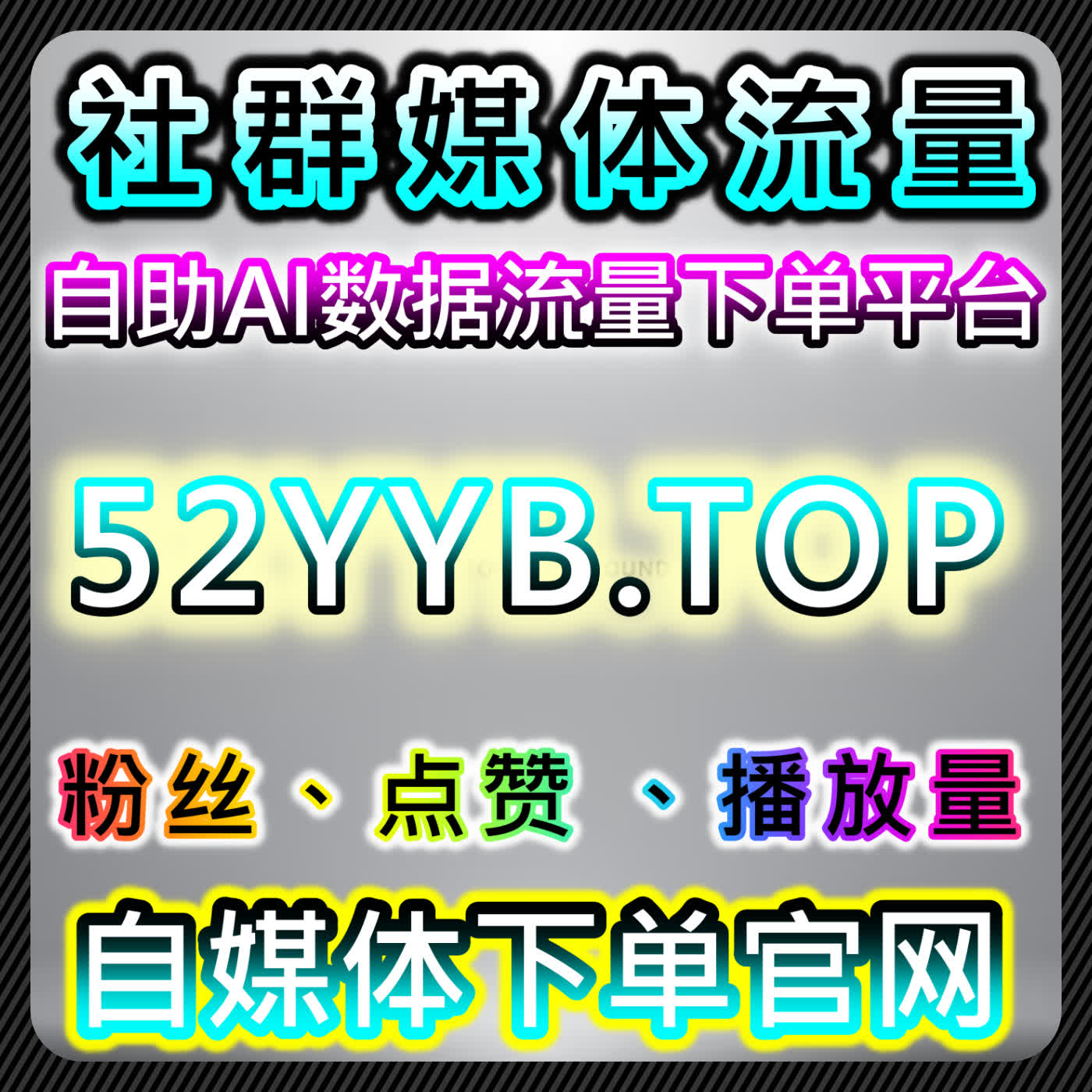 多平台流量提升神器！在线全自动下单覆盖视频号套餐+新华网文章点赞 episode artwork