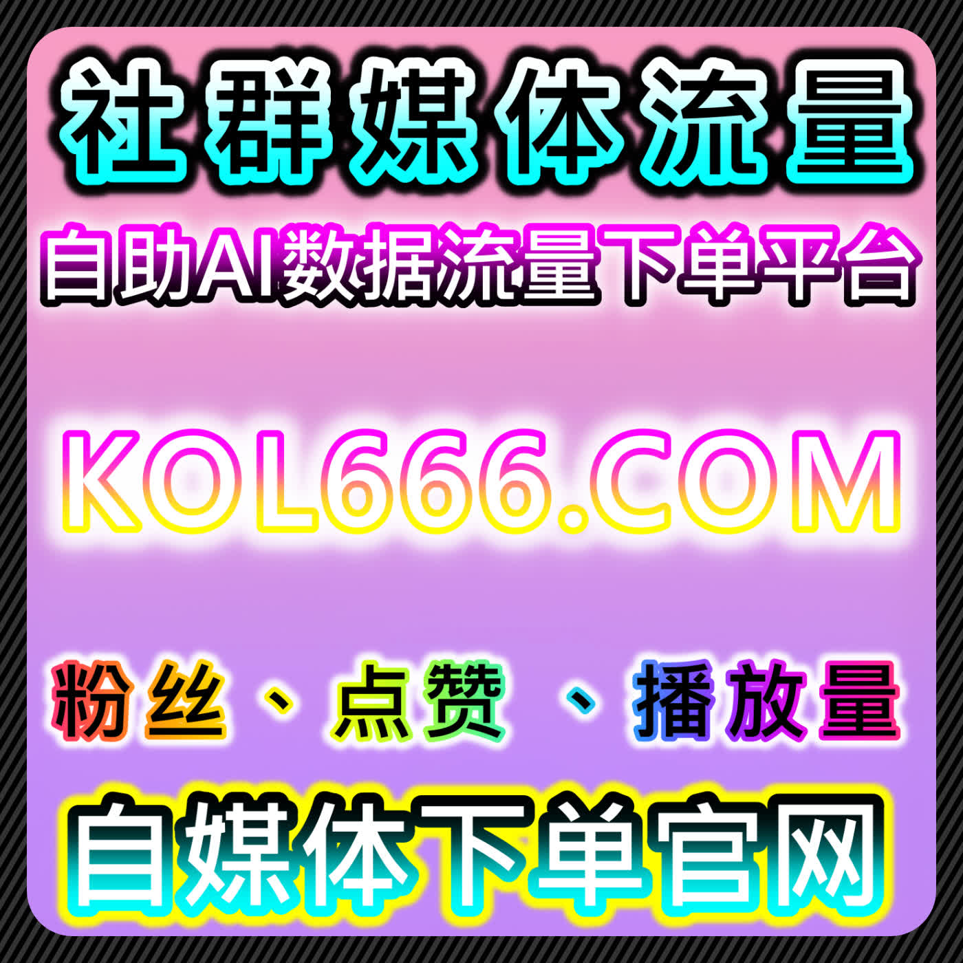 在线全自动下单解锁全场景！千川任意作品赞+微赞直播人气，流量提升新突破 episode artwork