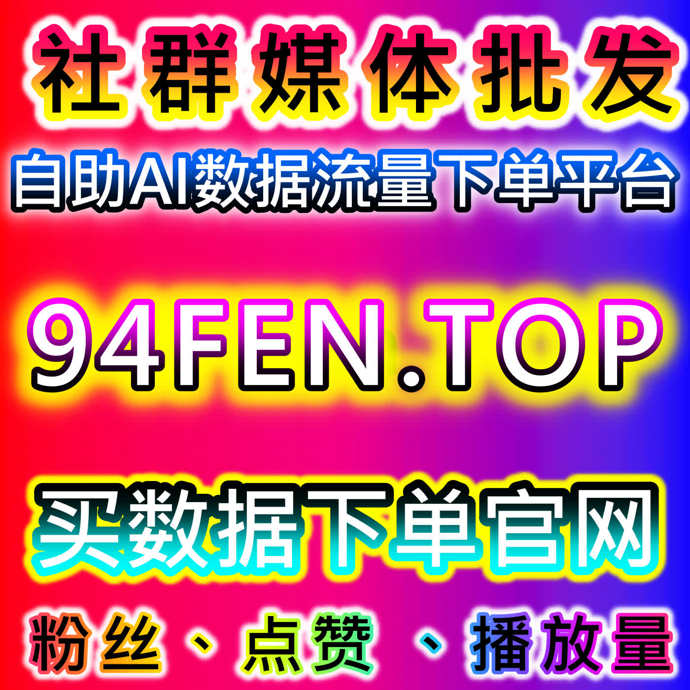 头条曝光最大化！在线全自动下单系统提升头条展现量，全面助力流量提升 episode artwork