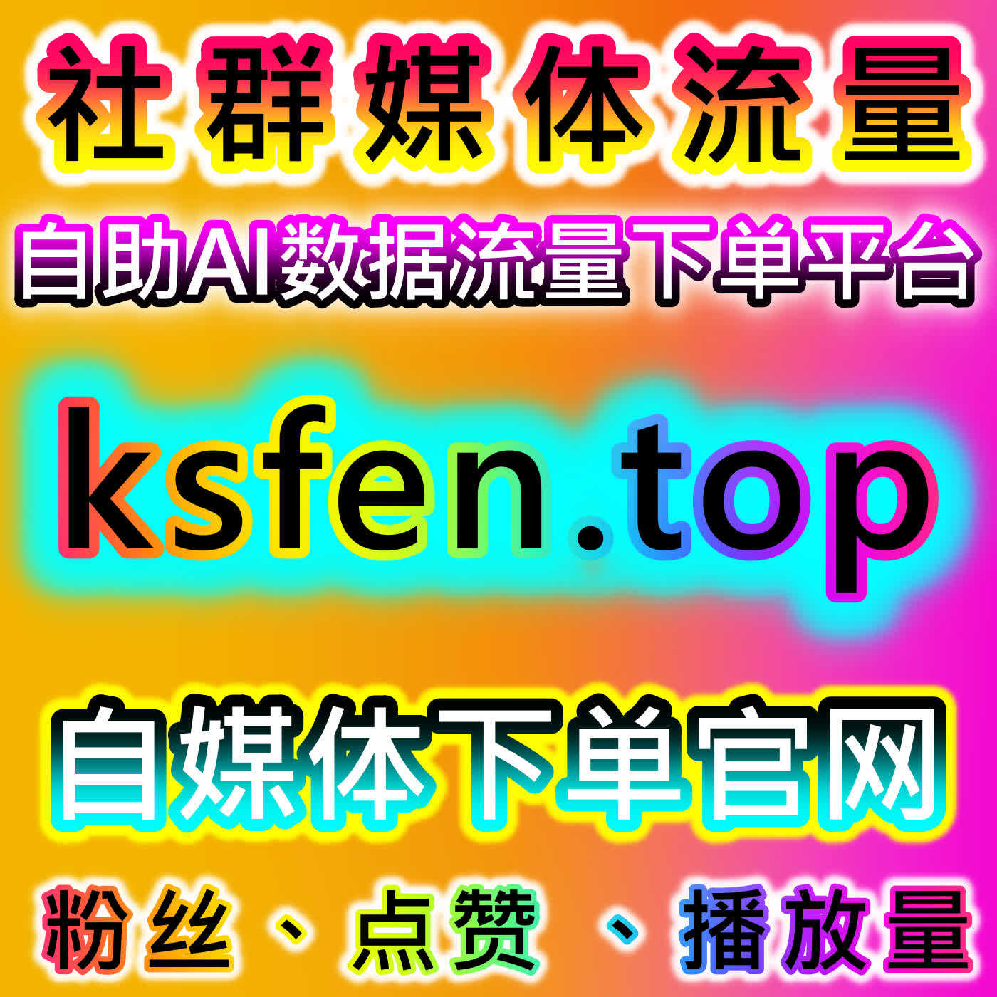 专业自动化平台赋能多平台运营，聚焦B站与TikTok，稳步实现流量提升 episode artwork