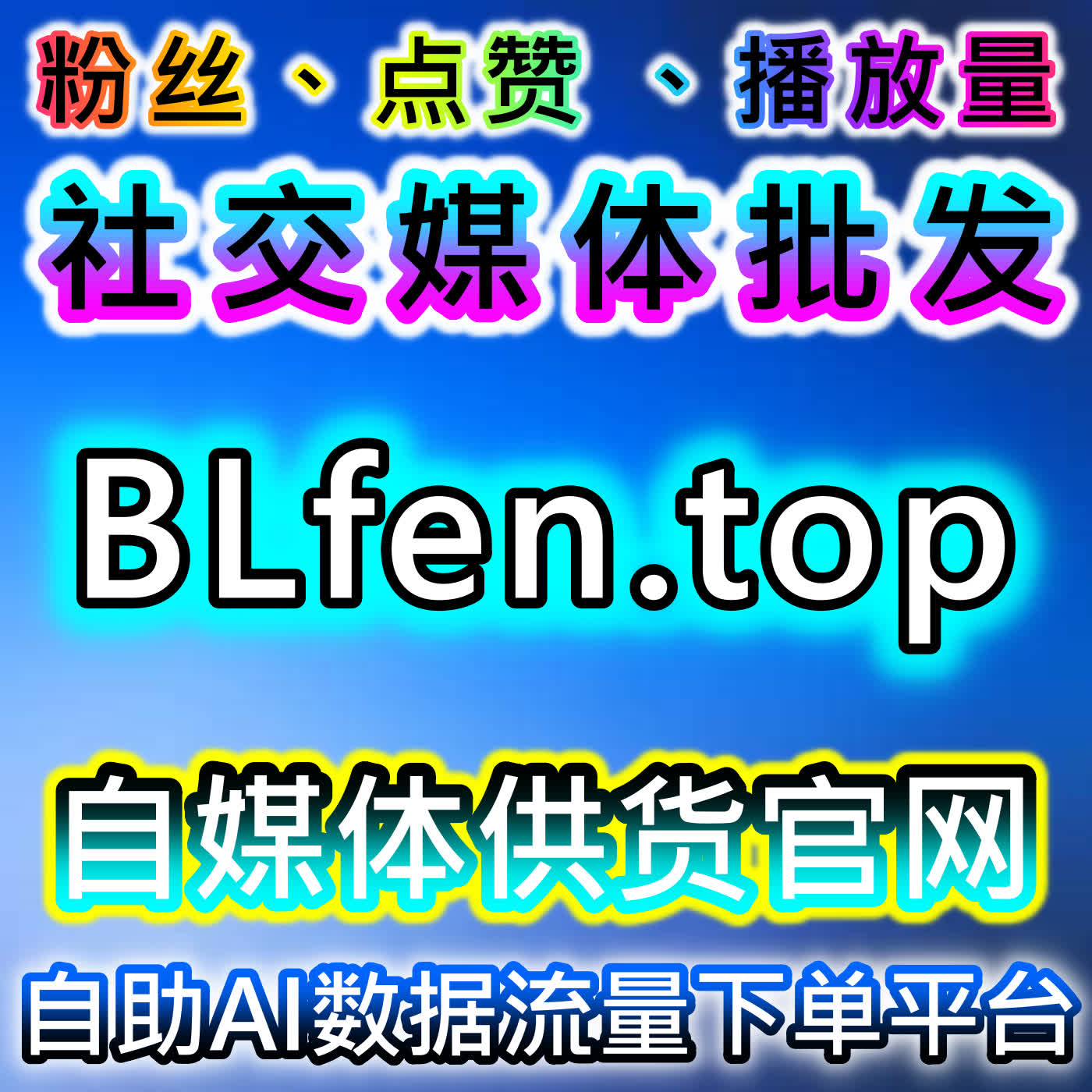 在线全自动下单便捷省心，聚焦潮新闻传播与B站运营，高效实现流量提升 episode artwork