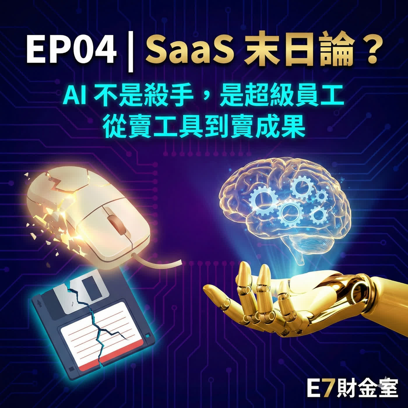 EP04|SaaS 末日論?華爾街搞錯了什麼:解讀 SaaS 2.0 的商業革命! EP04|SaaS 末日論?華爾街搞錯了什麼:解讀 SaaS 2.0 的商業革命!
