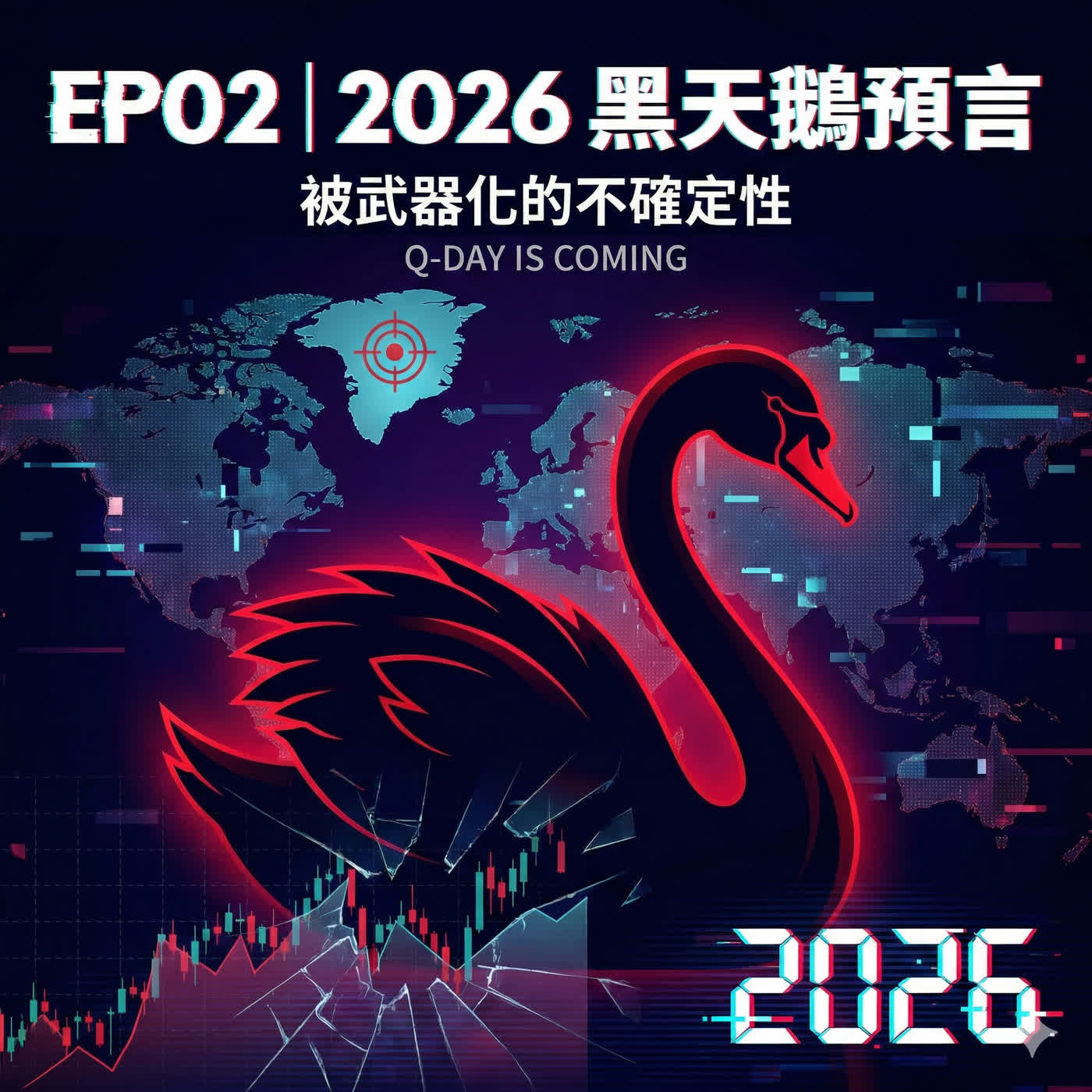 EP02|2026 黑天鵝預言:當川普買下格陵蘭,你的銀行帳戶可能瞬間歸零 EP02|2026 黑天鵝預言:當川普買下格陵蘭,你的銀行帳戶可能瞬間歸零