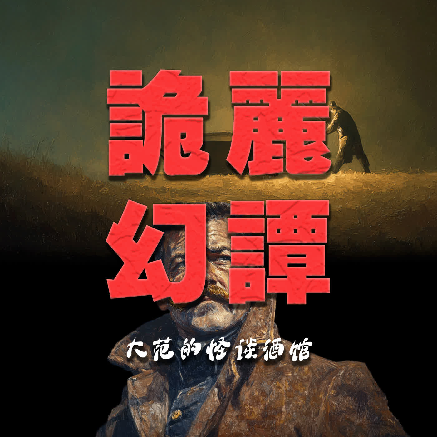 【馬丁海灘】恐怖巨匠夫婦聯合打造！翻開洛夫克拉夫特早年驚悚短篇