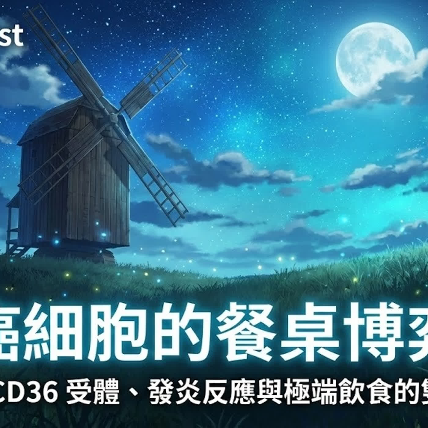 癌細胞的餐桌博弈：解析 CD36 受體、發炎反應與極端飲食的雙面刃