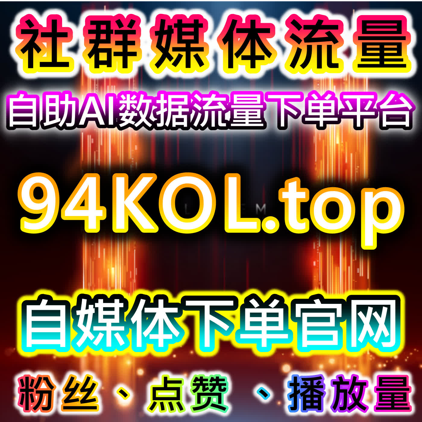 流量提升方案适配千川与多平台直播，保障播放点赞与人气数据合规稳定增长 episode artwork