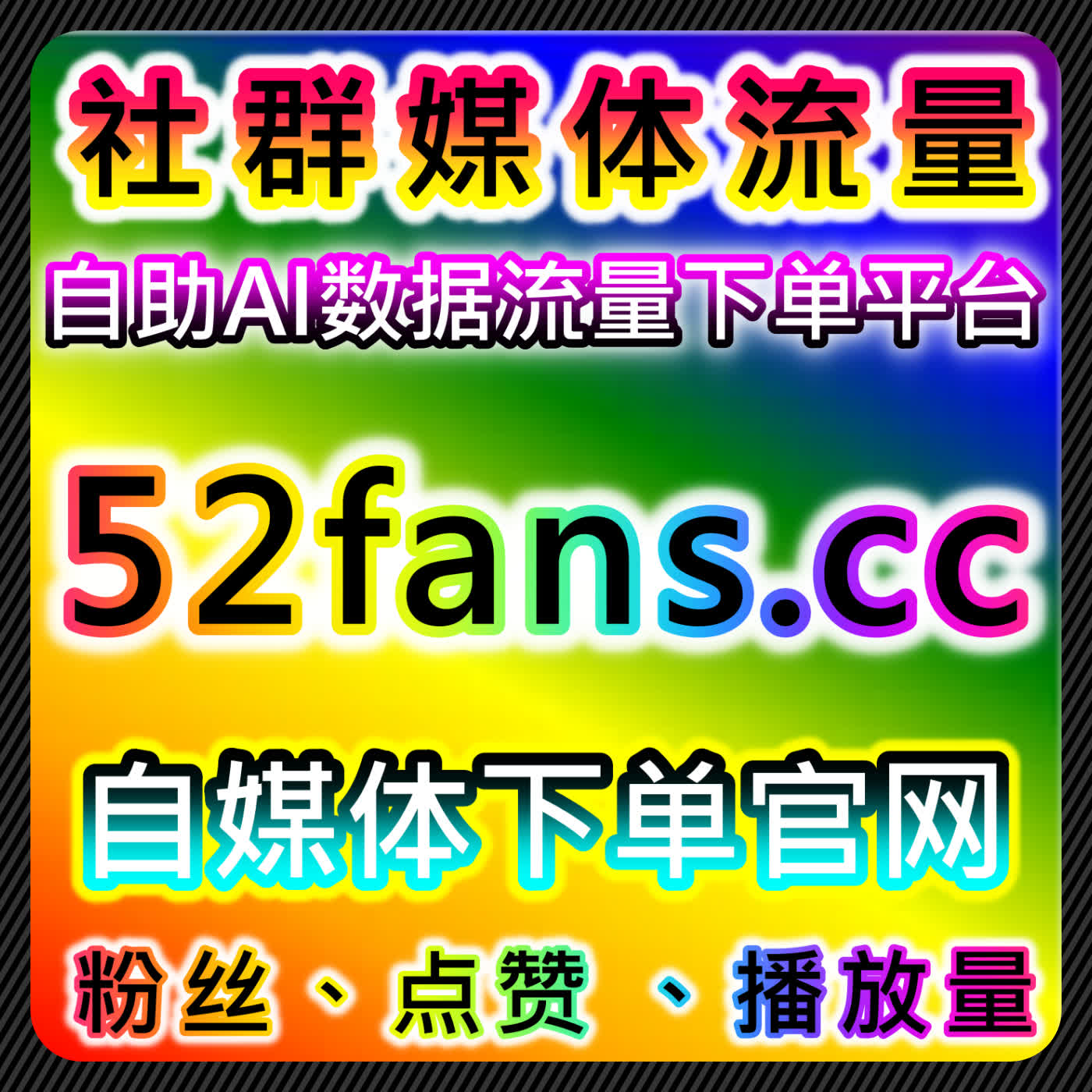 在线全自动下单整合B站与微博互动服务，强化内容热度与话题互动助力流量提升 episode artwork