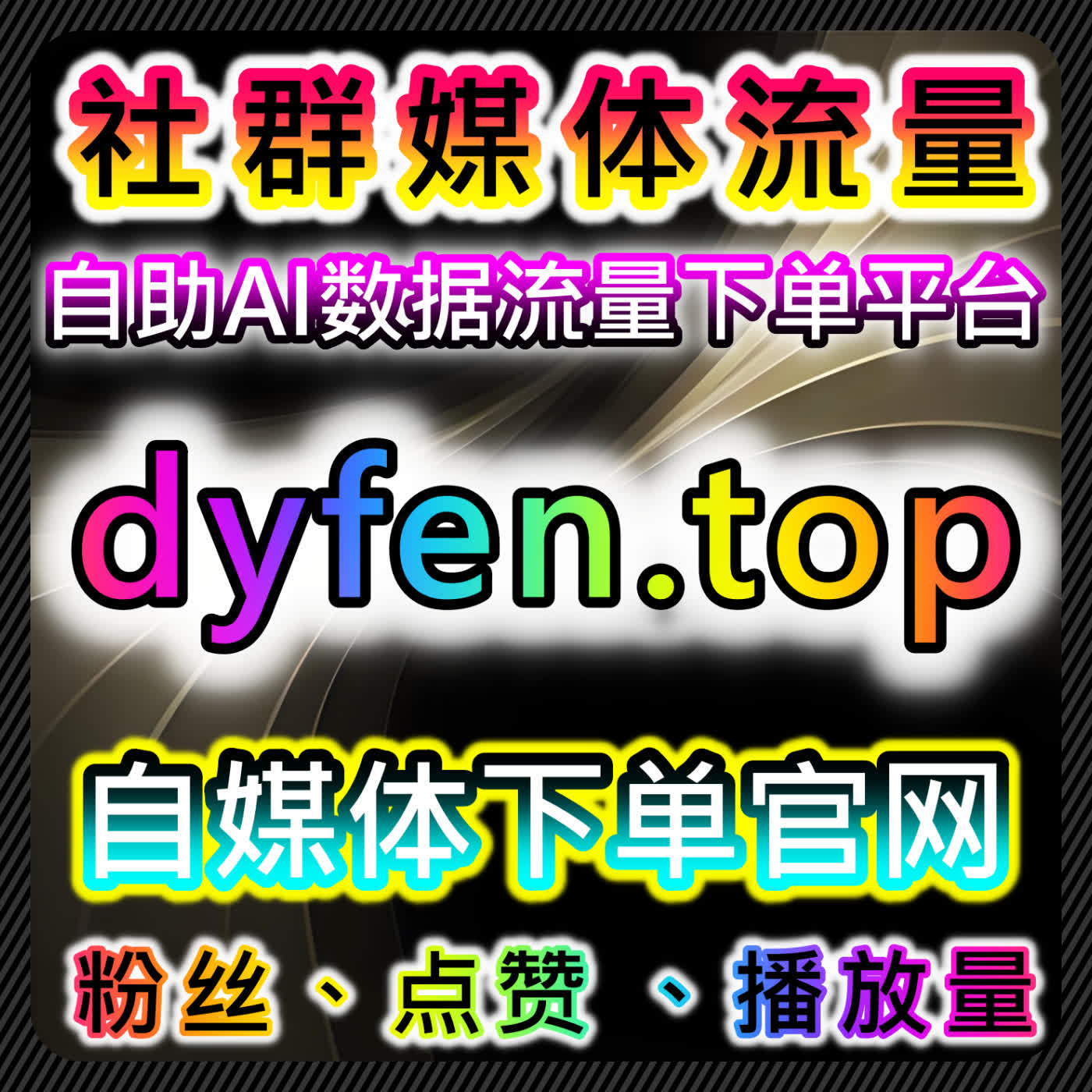 小红书高稳在线全自动下单平台！曝光互动+粉丝保障，适配商单流量提升 episode artwork