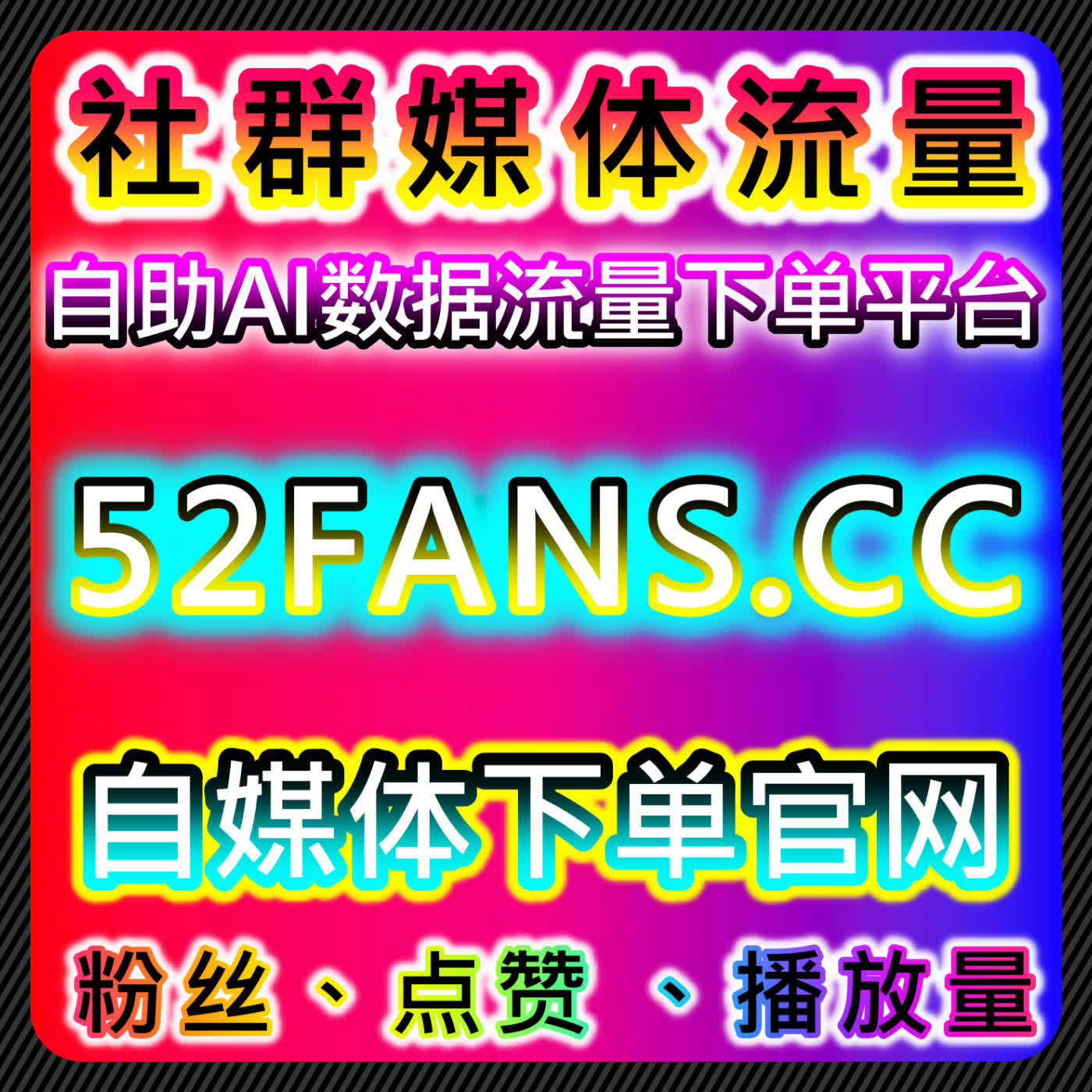 通过小红书赞与真人粉提升品牌曝光，自动化平台助力流量转化 episode artwork