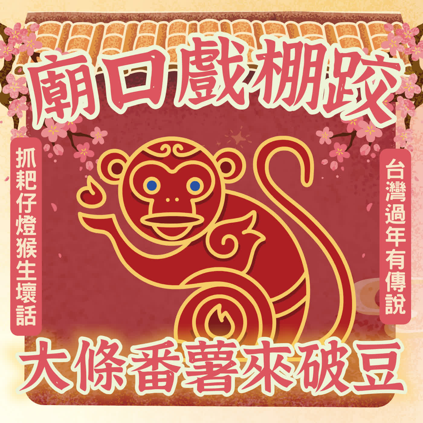 【廟口戲棚跤,大條番薯來破豆】EP3 抓耙仔燈猴生壞話,台灣過年有傳說 【廟口戲棚跤,大條番薯來破豆】EP3 抓耙仔燈猴生壞話,台灣過年有傳說