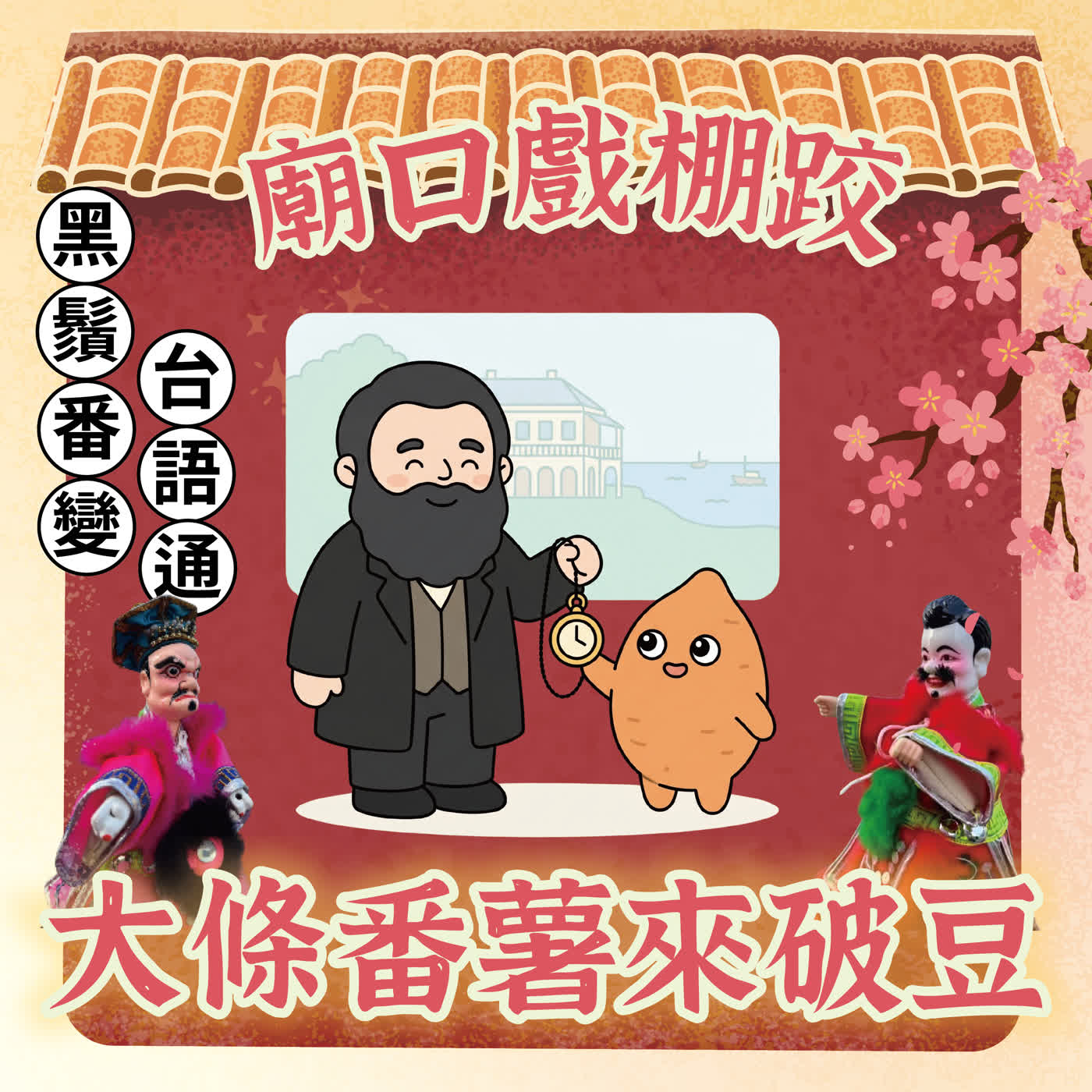 【廟口戲棚跤，大條番薯來破豆】S2E5 黑鬚番變台語通！看馬偕如何靠「嘴」收服台灣人 episode artwork