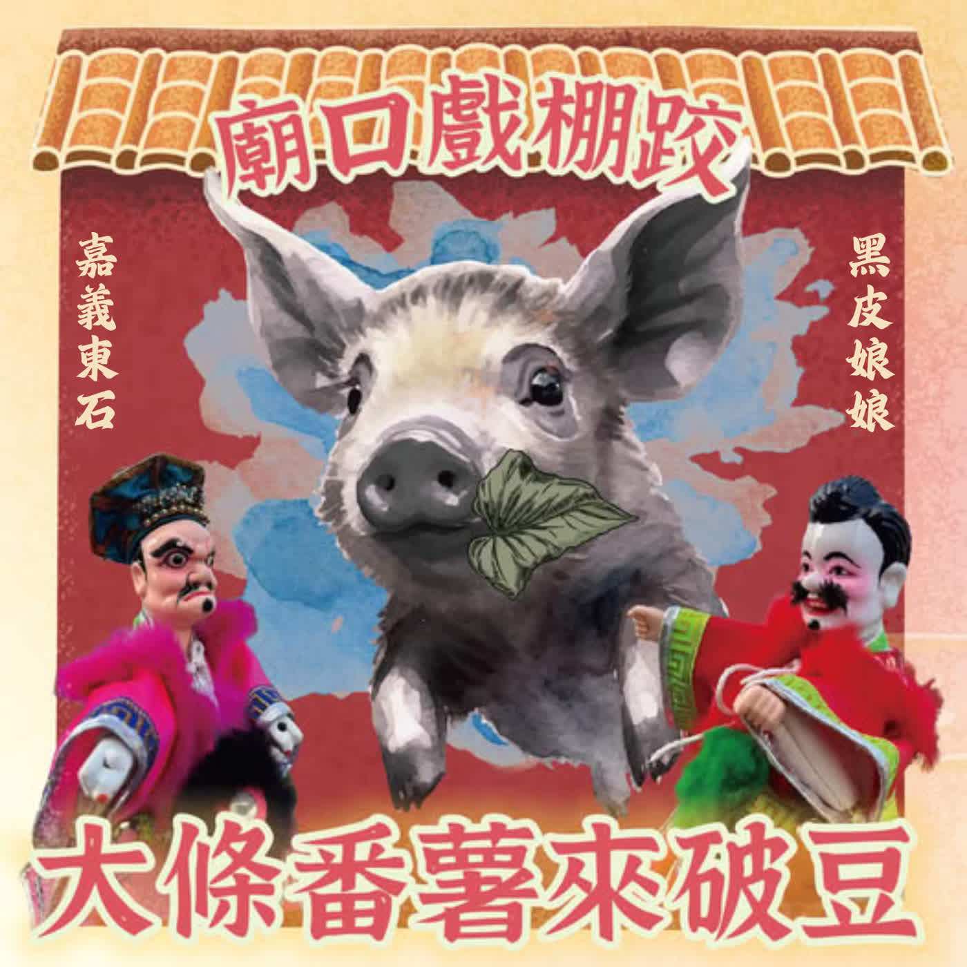 【廟口戲棚跤，大條番薯來破豆】EP9 嘉義東石黑皮娘娘