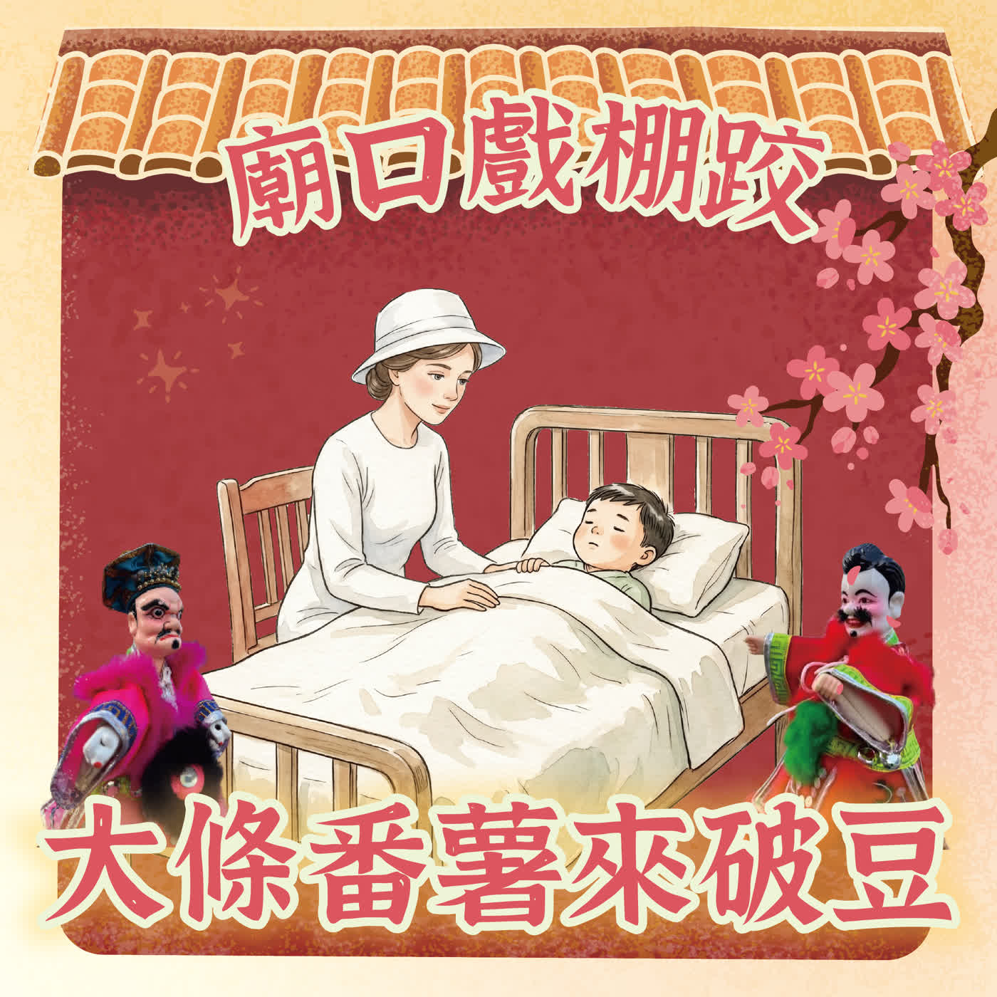 【廟口戲棚跤，大條番薯來破豆】S2E4 切膚之愛 — 連瑪玉 episode artwork