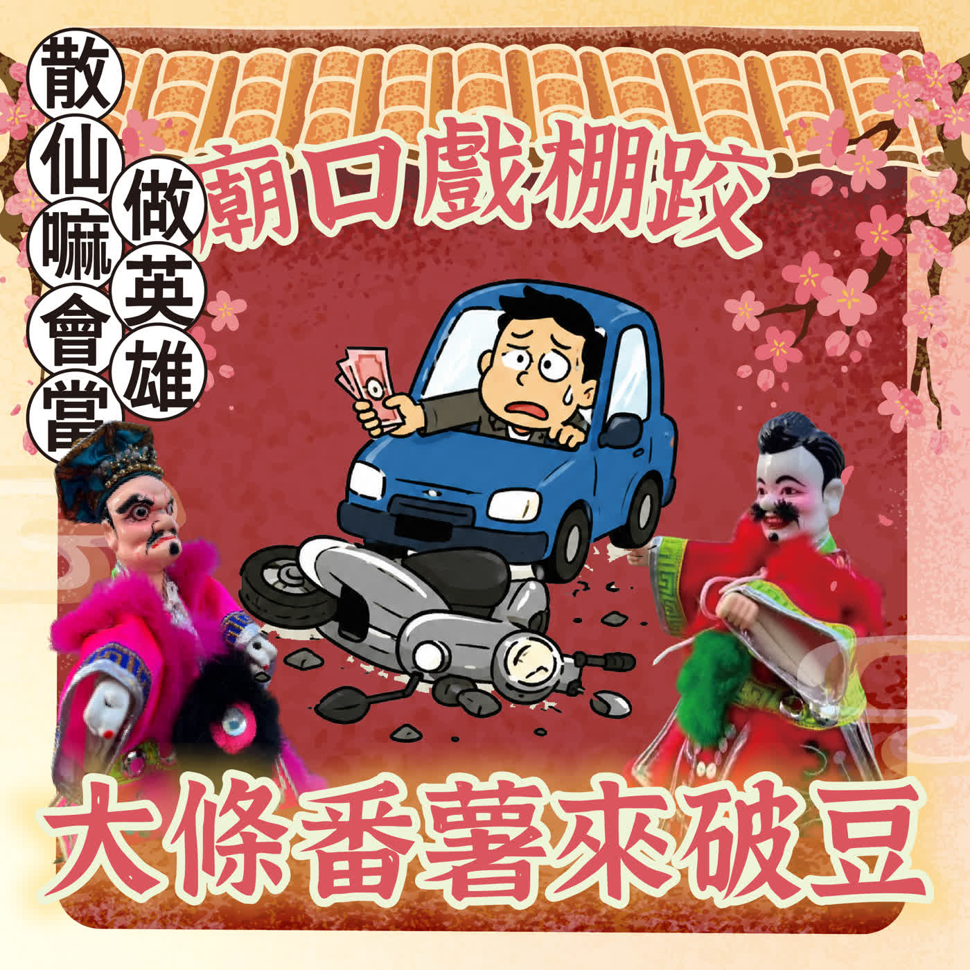 【廟口戲棚跤，大條番薯來破豆】S2 - EP1 散仙嘛會當做英雄 episode artwork