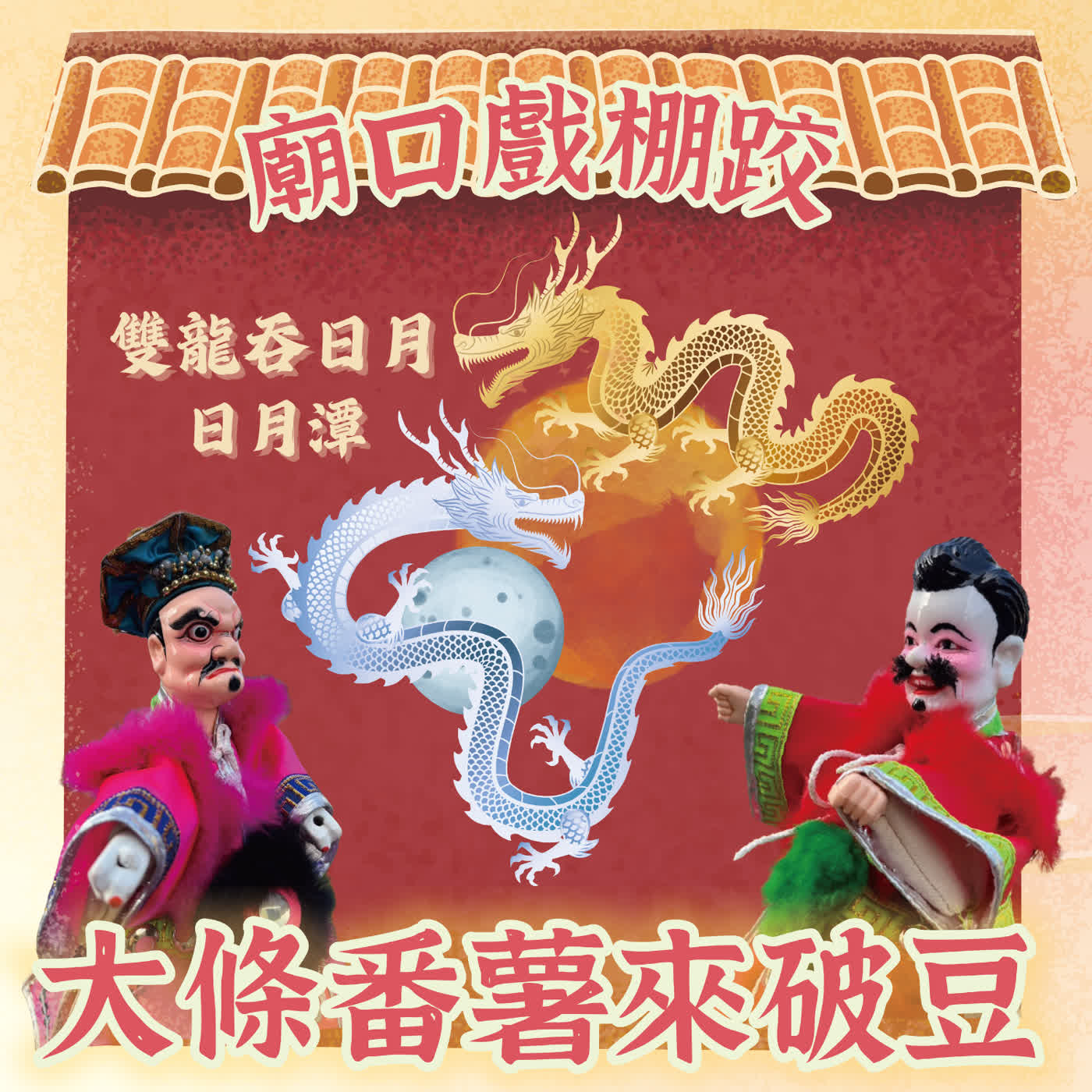 【廟口戲棚跤，大條番薯來破豆】EP8 雙龍吞日月-日月潭