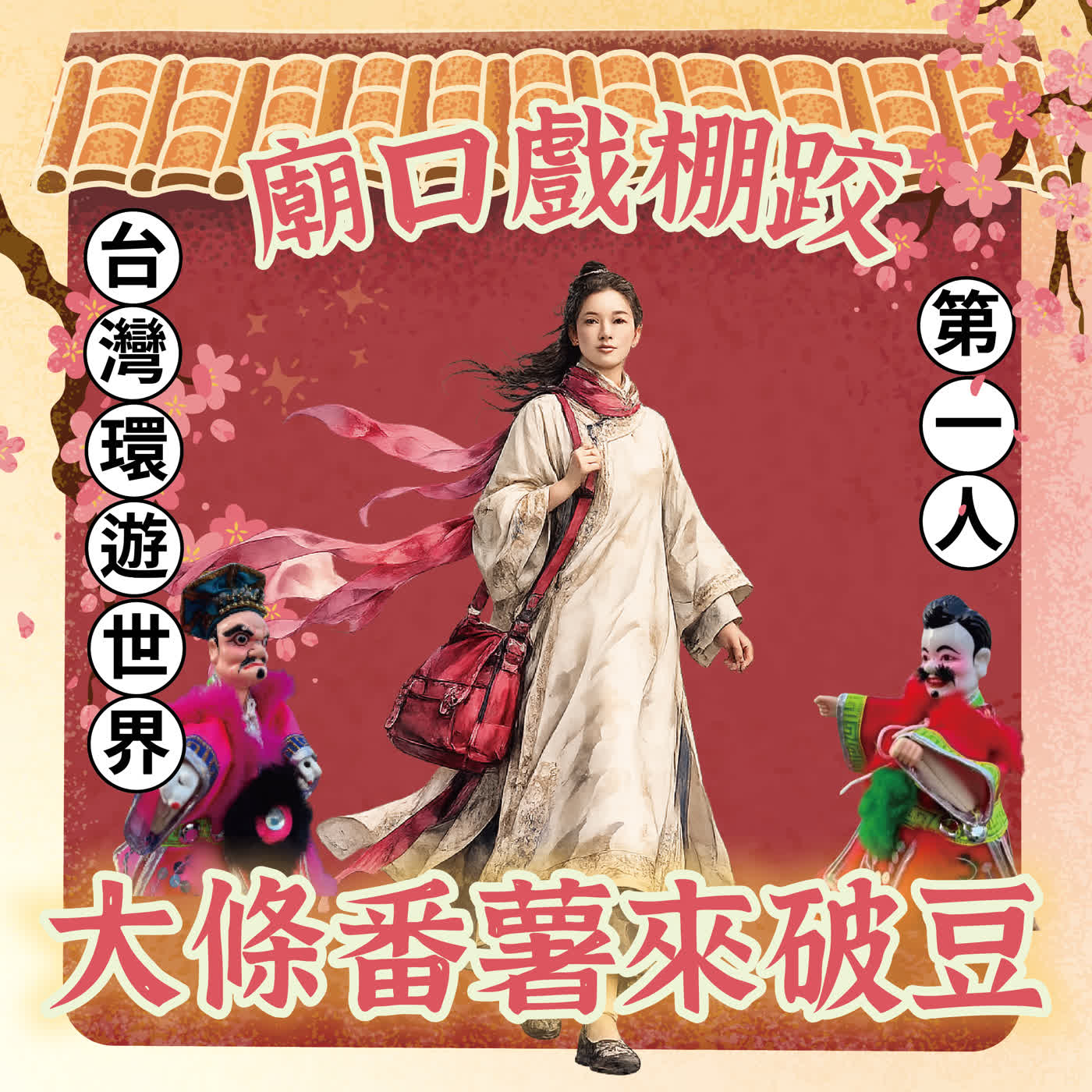 【廟口戲棚跤，大條番薯來破豆】S2E6 台灣環遊世界第一人 —— 張聰明 episode artwork