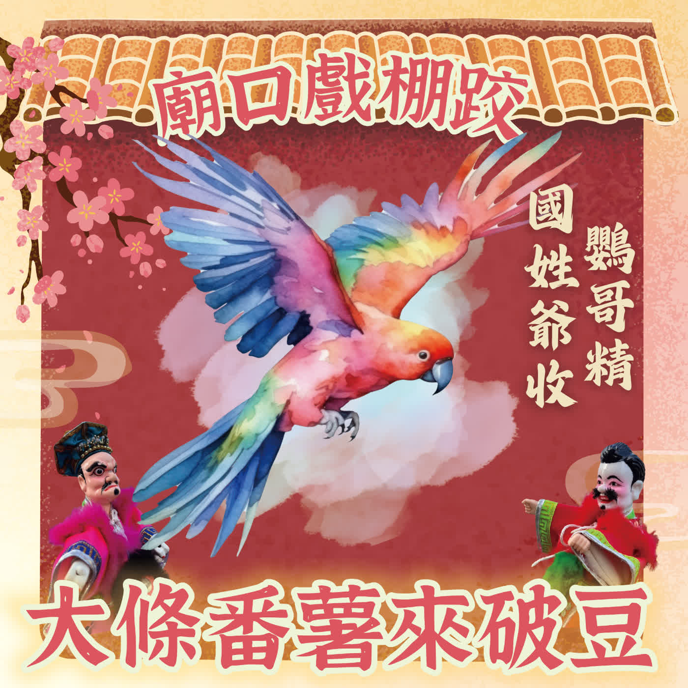 【廟口戲棚跤，大條番薯來破豆】EP6 國姓爺收鸚哥精