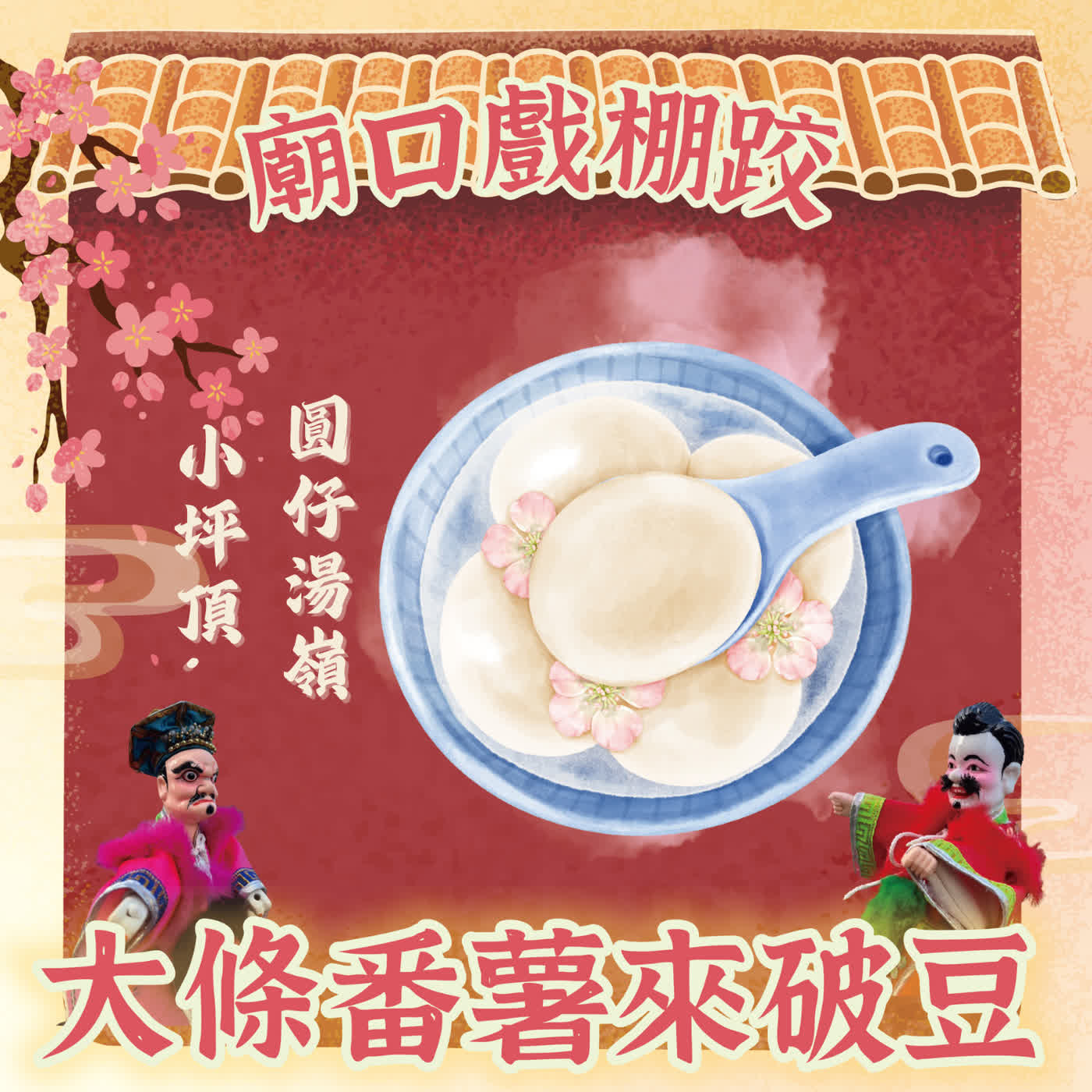 【廟口戲棚跤，大條番薯來破豆】EP7 小坪頂圓仔湯嶺