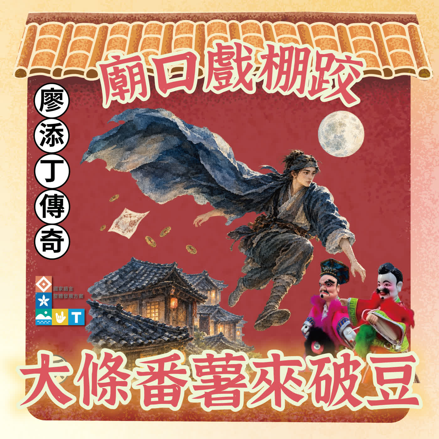 【廟口戲棚跤，大條番薯來破豆】S2E22 廖添丁俠盜傳奇