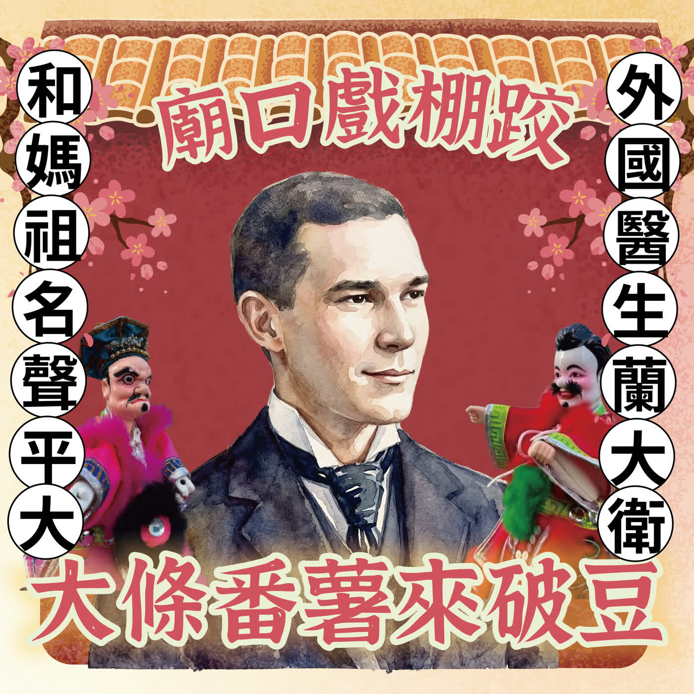 【廟口戲棚跤，大條番薯來破豆】S2E3 和媽祖的名聲平大的外國醫生 —— 蘭大衛 episode artwork