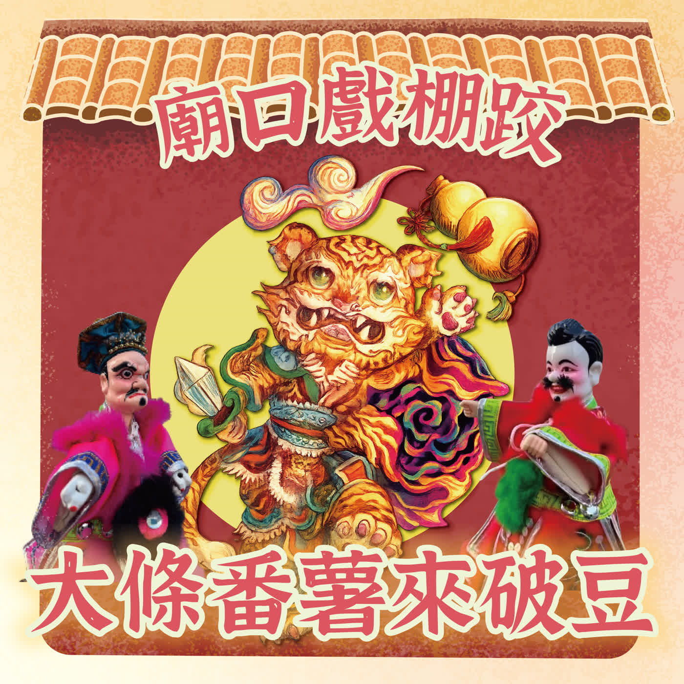 【廟口戲棚跤，大條番薯來破豆】親子兒童劇《小虎的實習歷險記》🐯 ft. 導演郭品辰 episode artwork